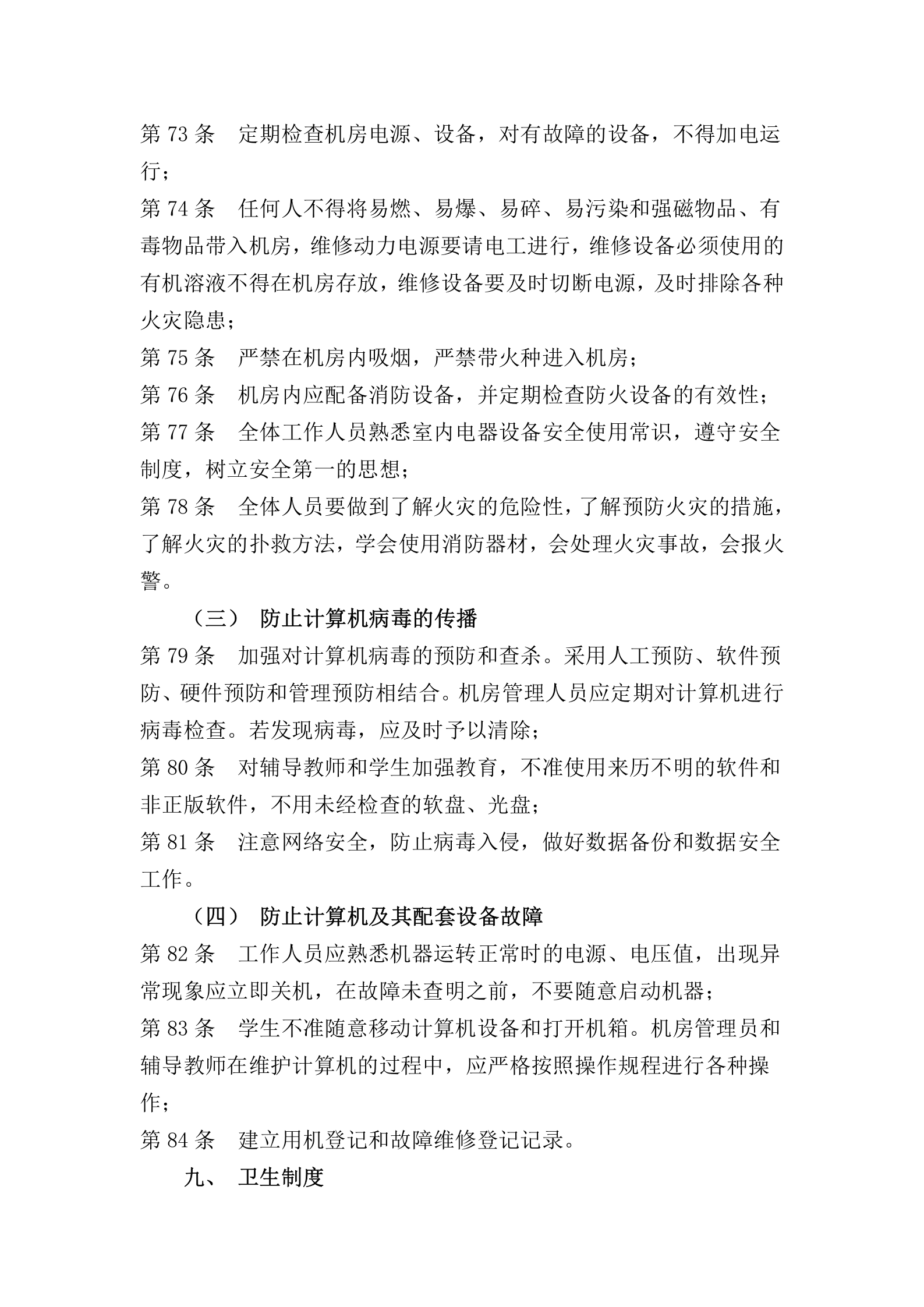 学院计算机机房管理制度 第7页