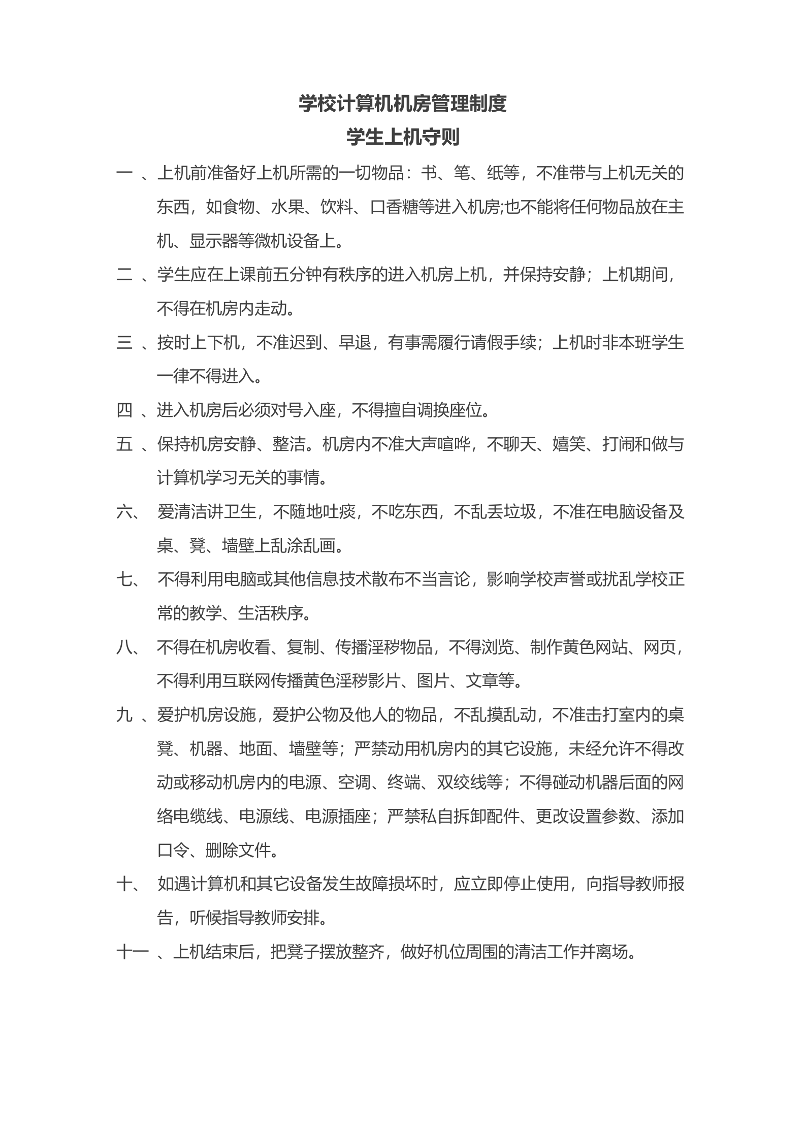 学校计算机机房管理制度2 第1页