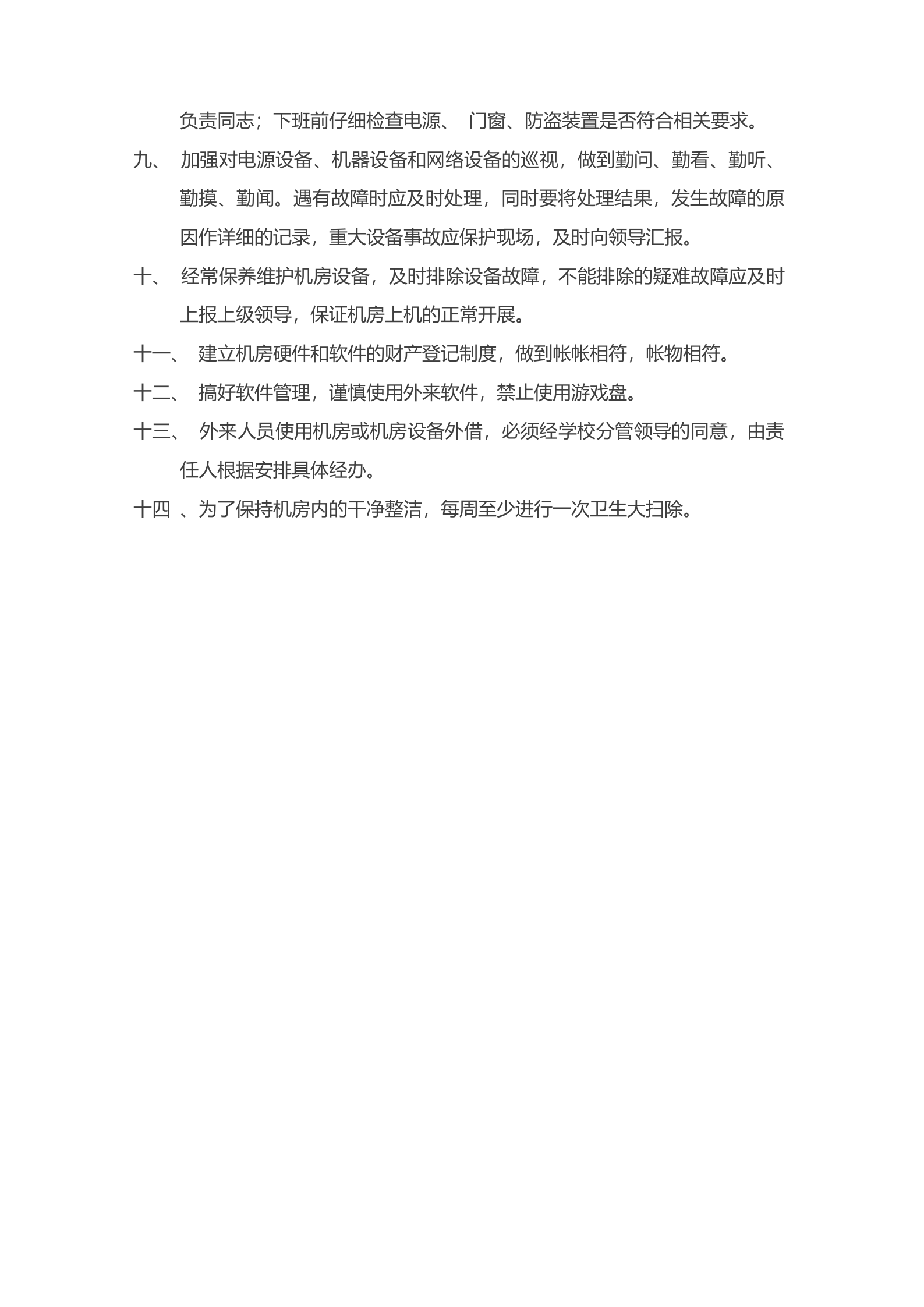 学校计算机机房管理制度2 第4页