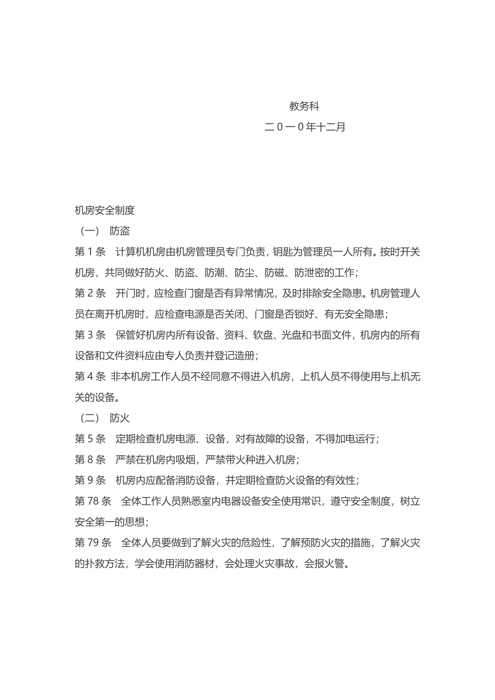 学校计算机机房管理制度2 第5页