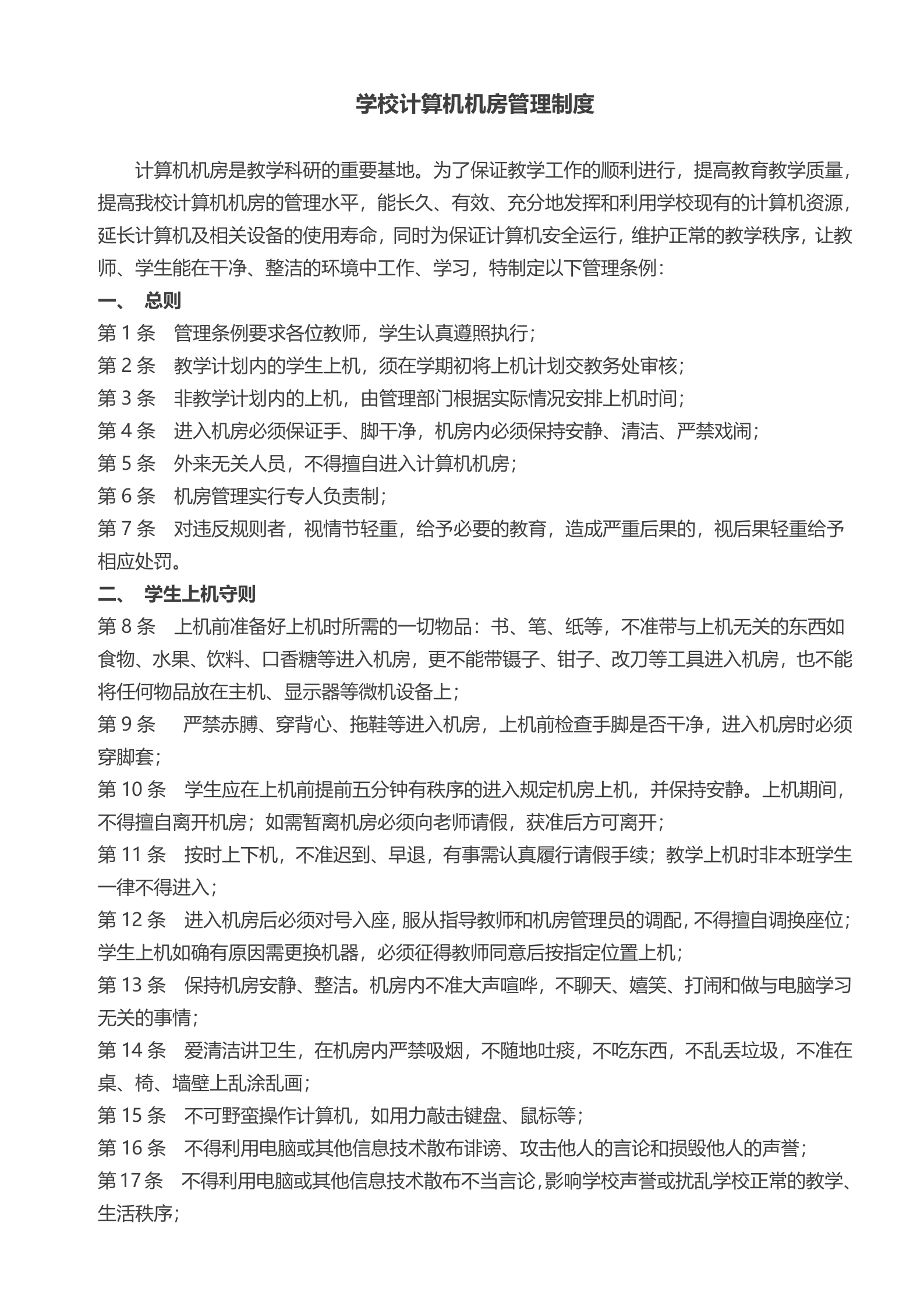 学校计算机机房管理制度1 第1页