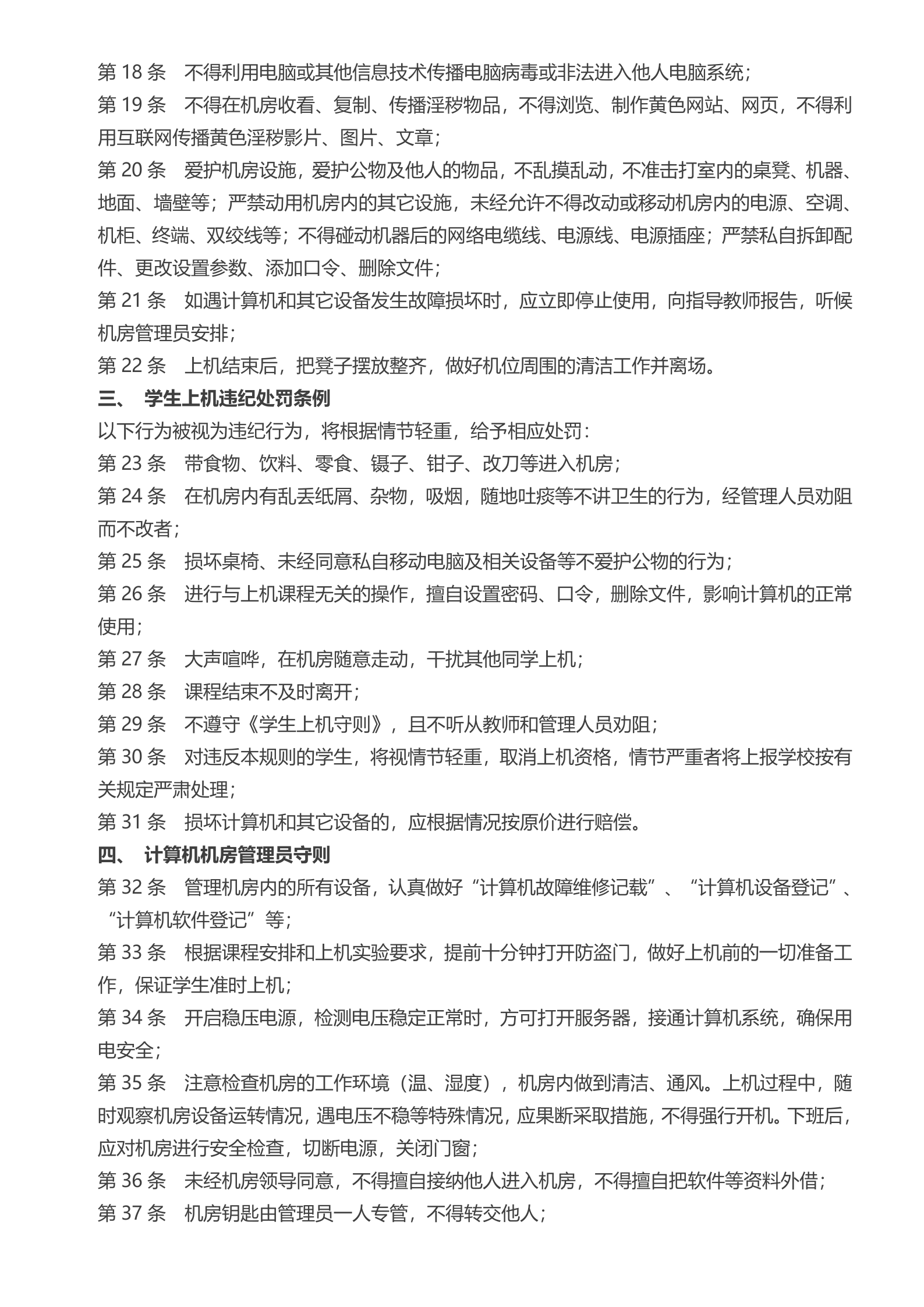 学校计算机机房管理制度1 第2页