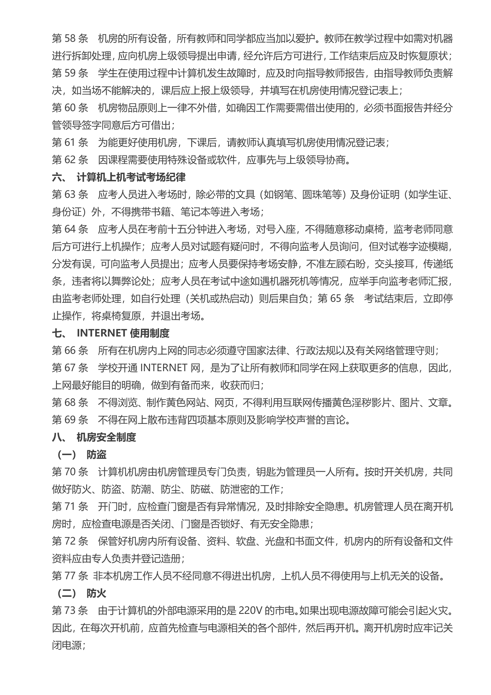 学校计算机机房管理制度1 第4页