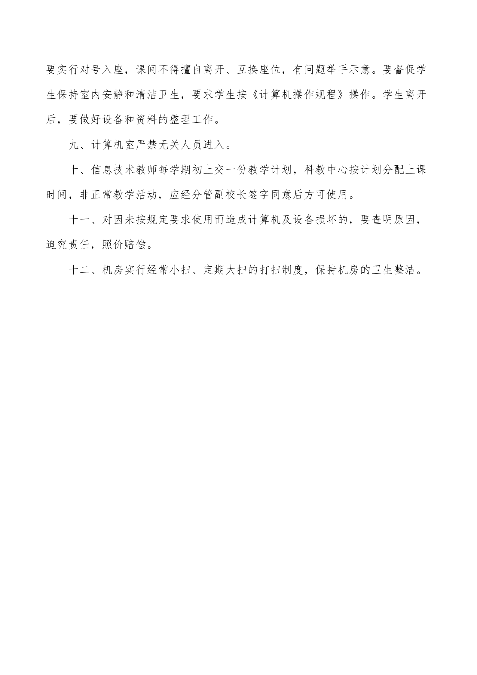 学校机房管理制度3 第4页