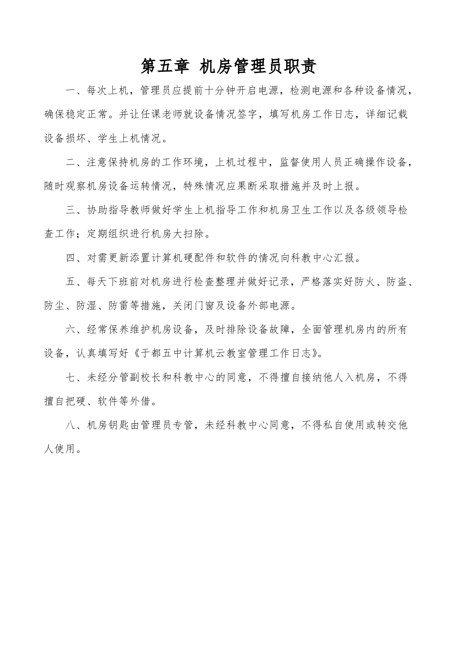 学校机房管理制度3 第9页