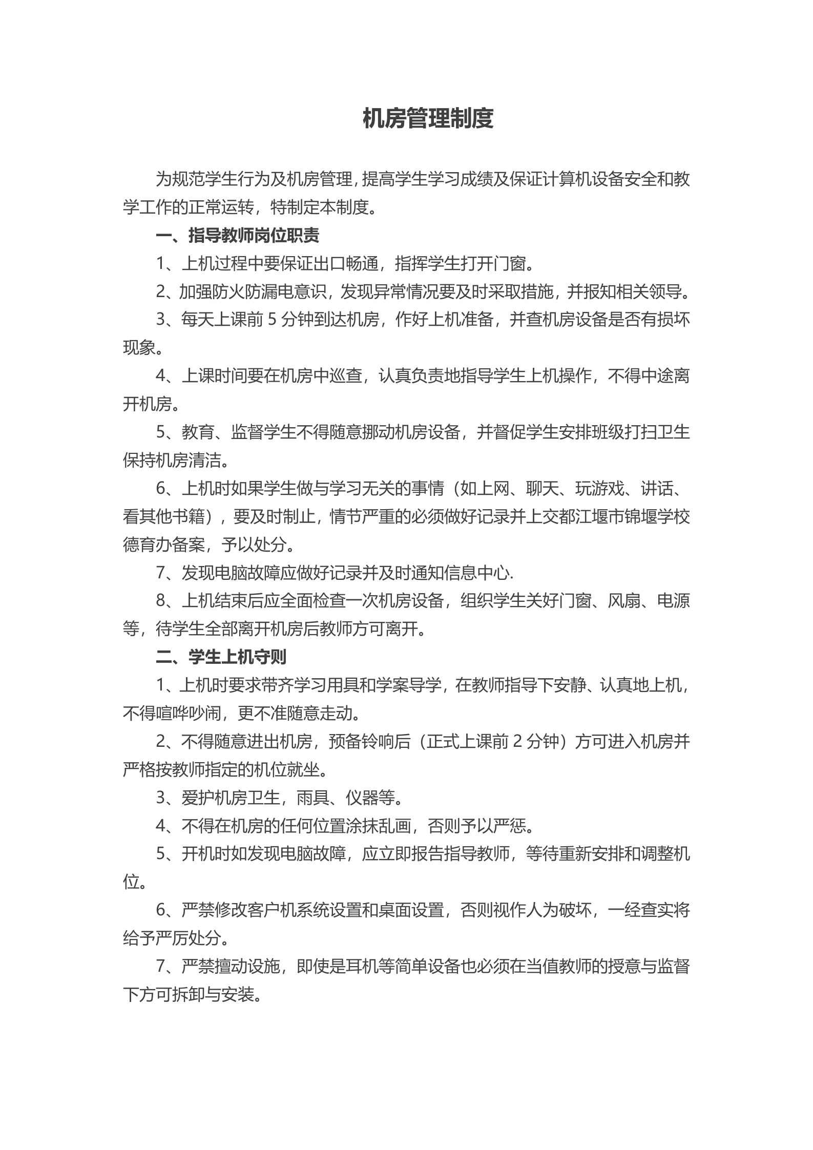 学校机房管理制度2 第1页