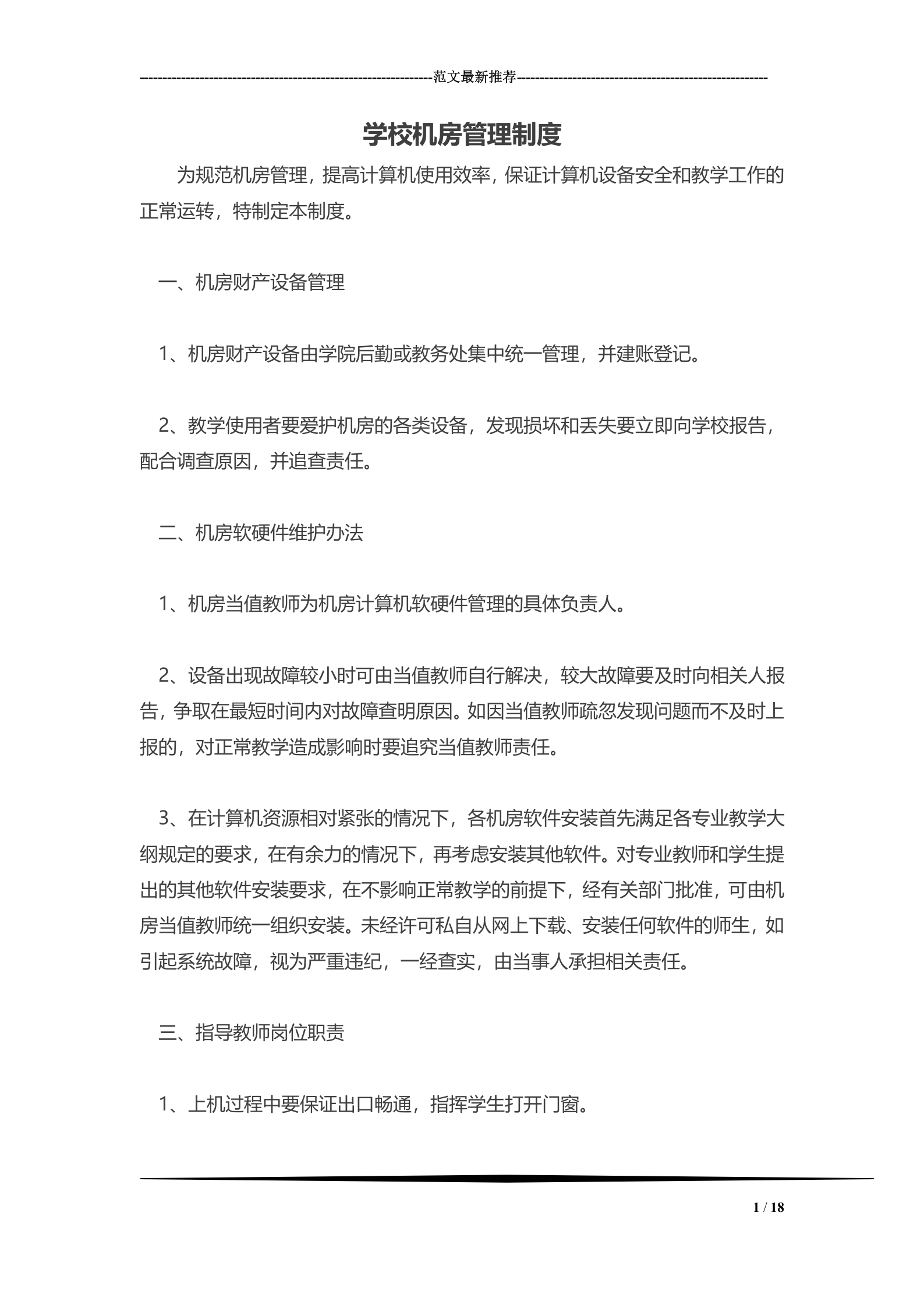 学校机房管理制度1 第1页