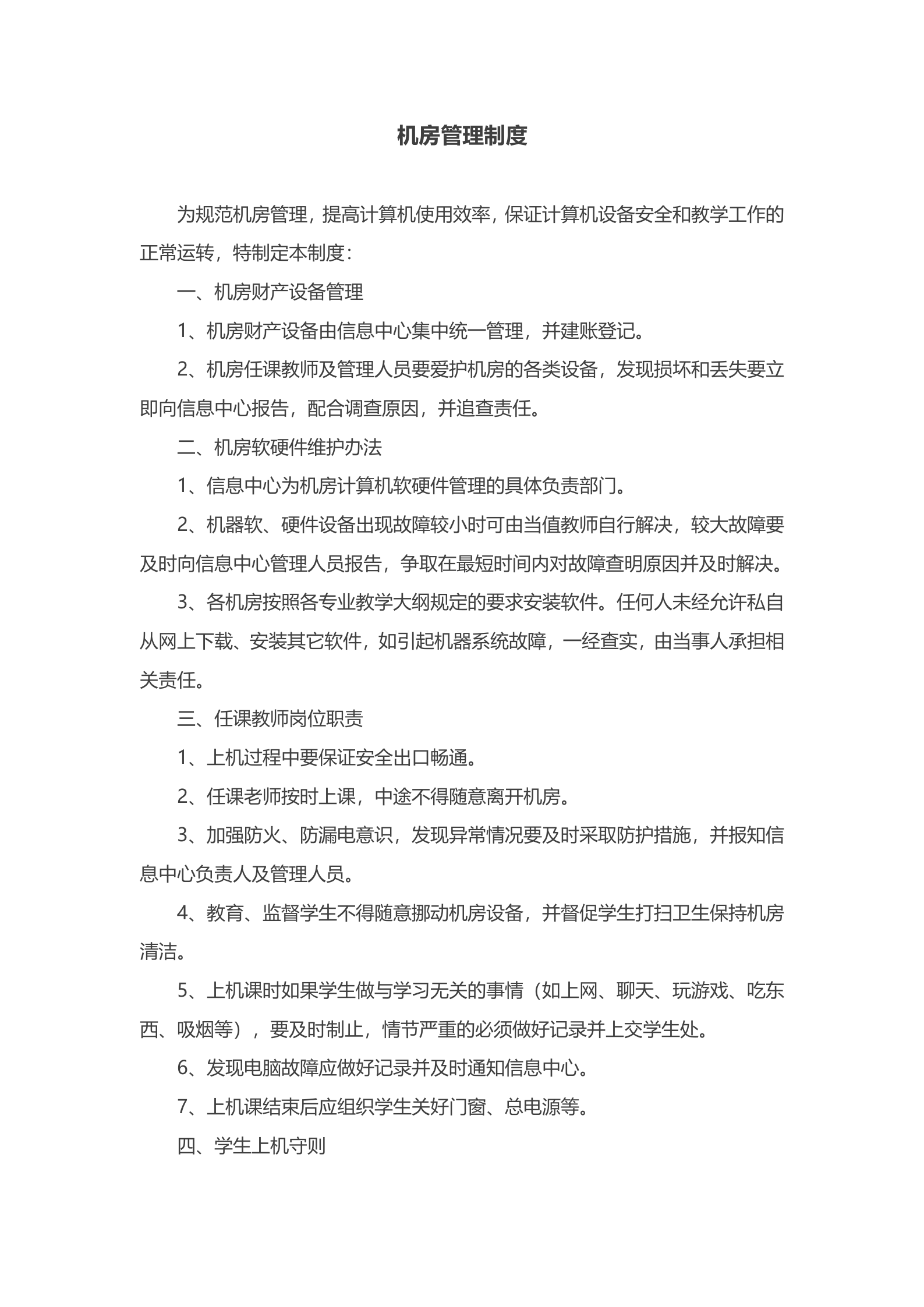 学校机房管理制度 第1页