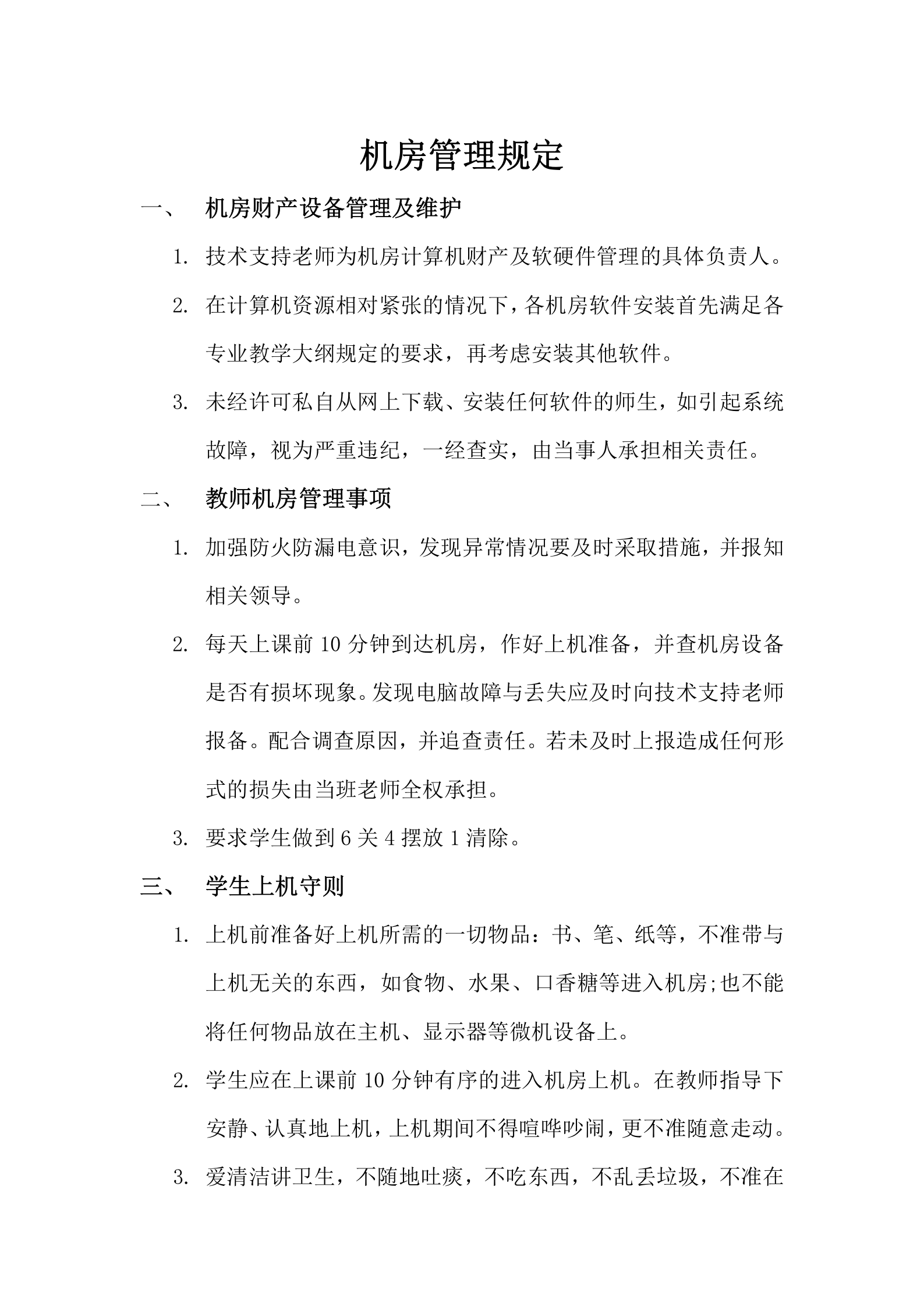 学校机房管理规定 第1页