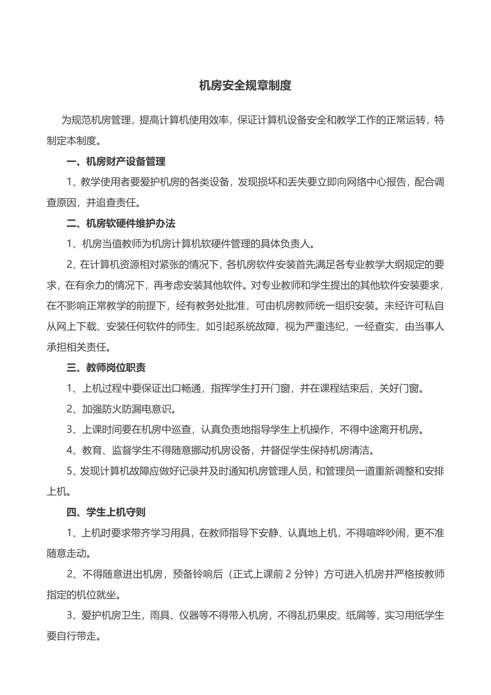 学校机房安全规章制度 第1页