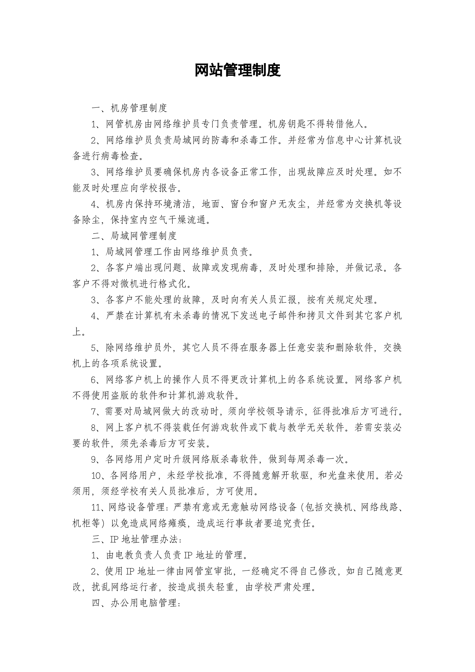 学生机房管理制度汇总 第5页