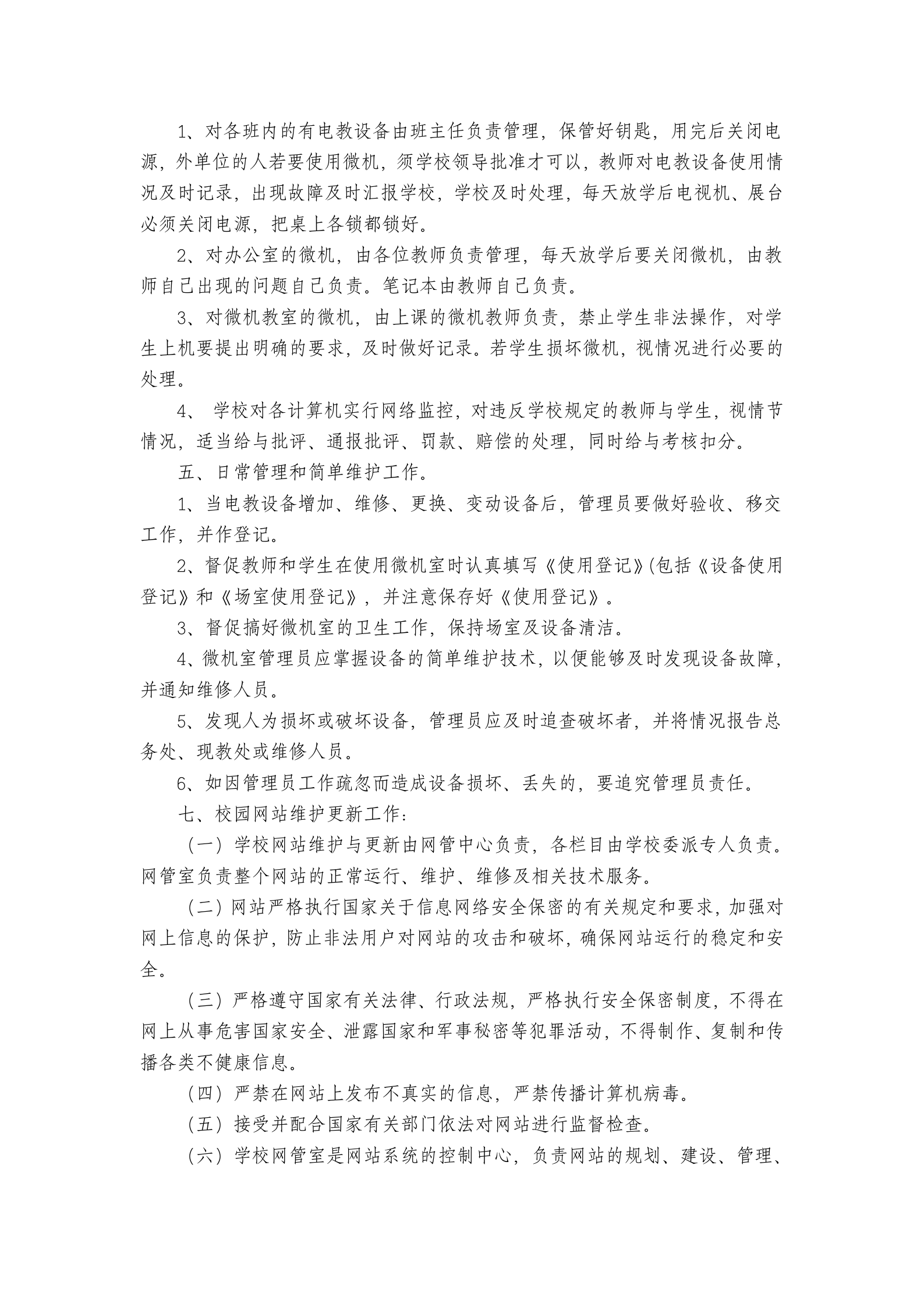 学生机房管理制度 第6页