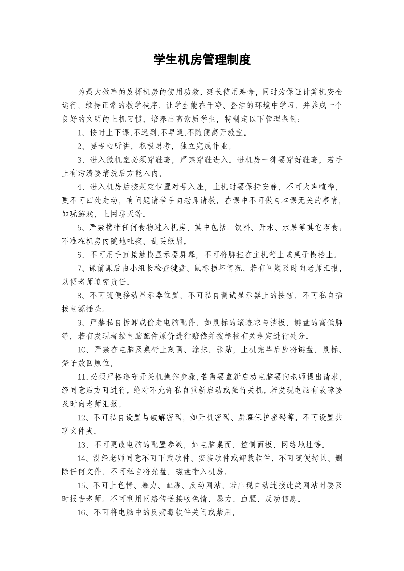 学生机房管理制度 第9页