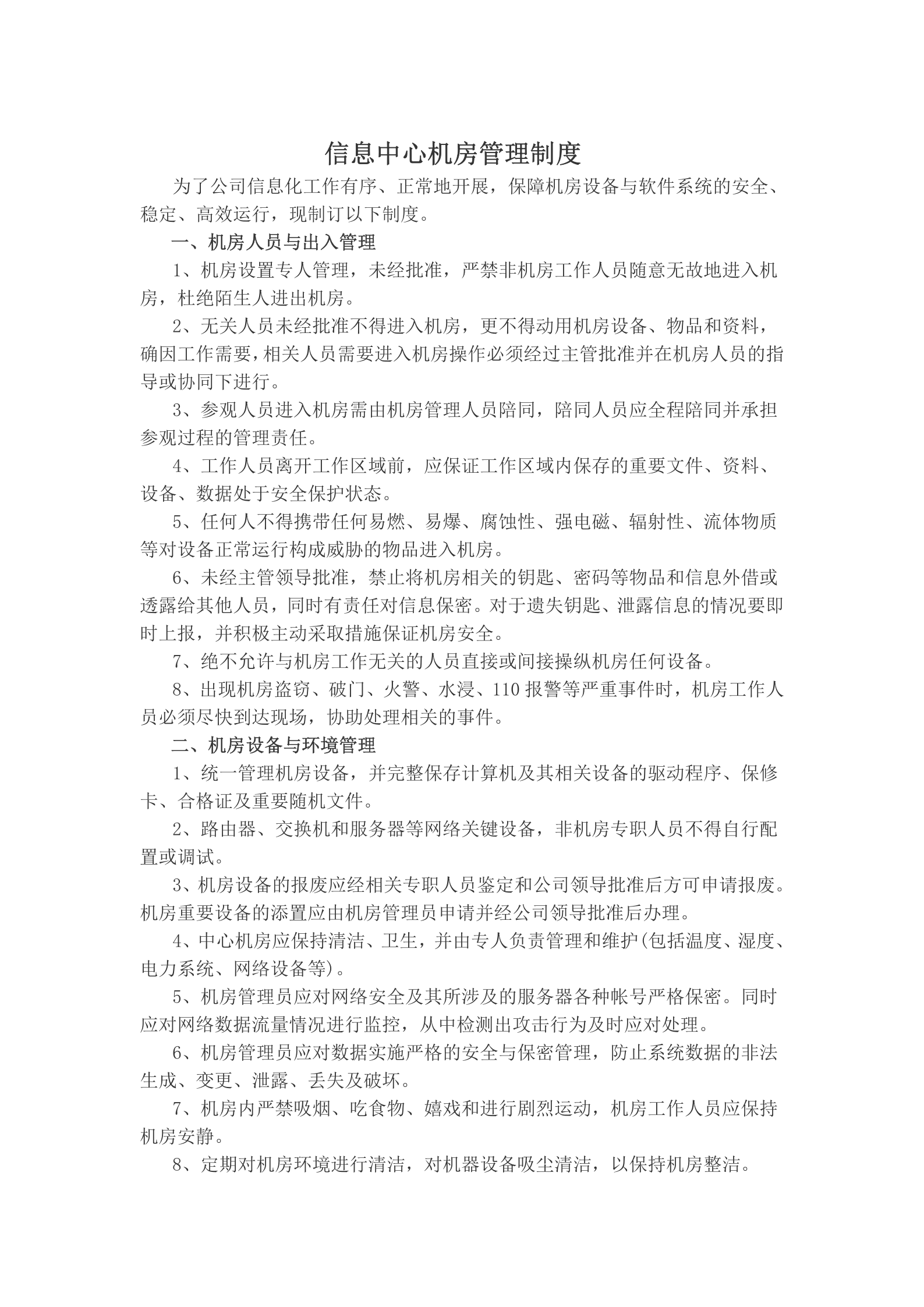信息中心机房管理制度 第1页