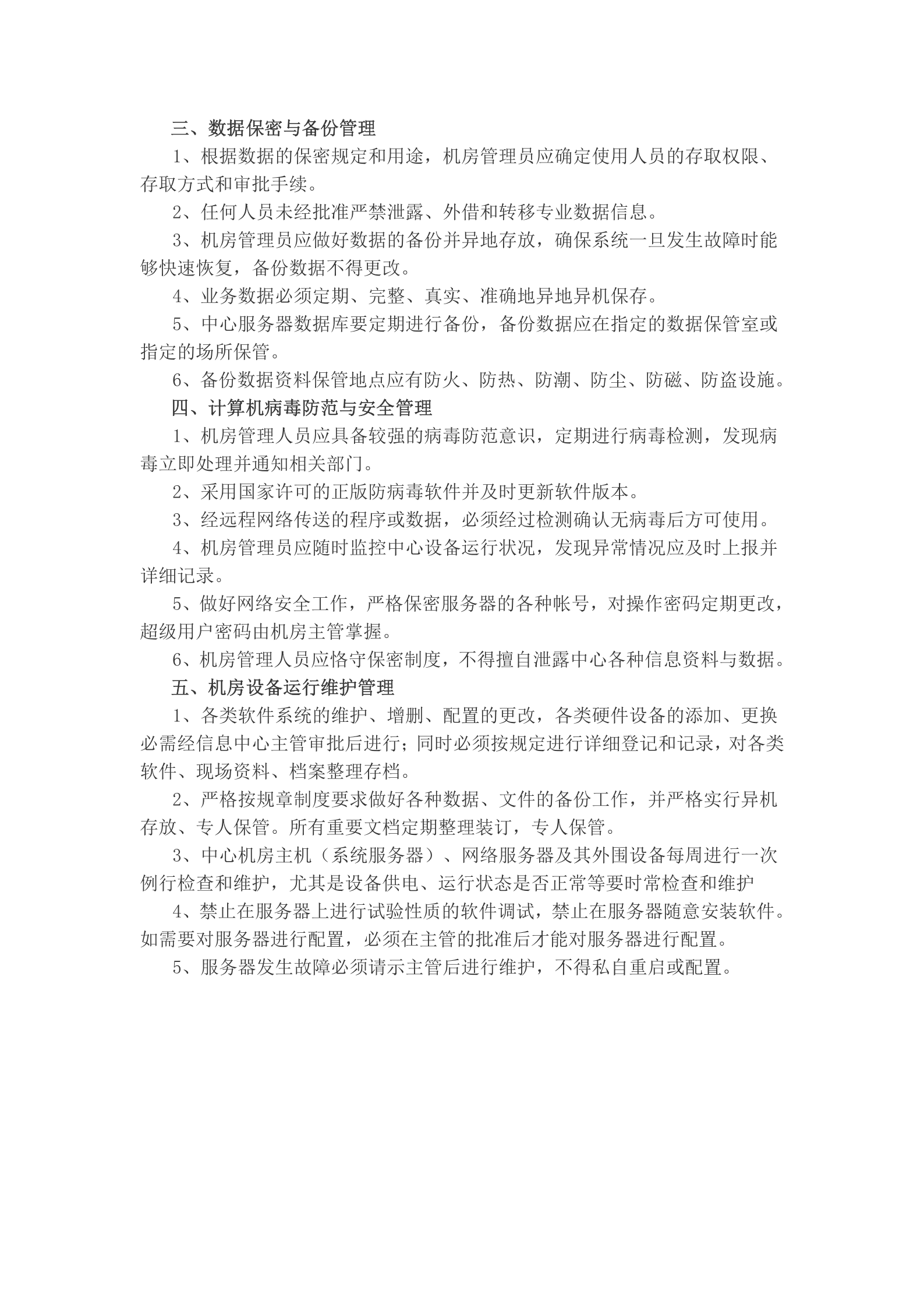 信息中心机房管理制度 第2页