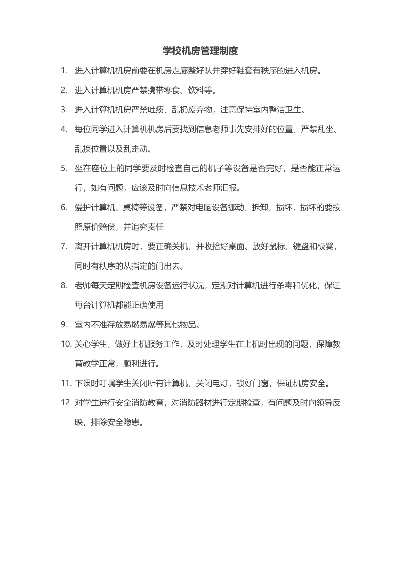 小学机房管理制度 第1页