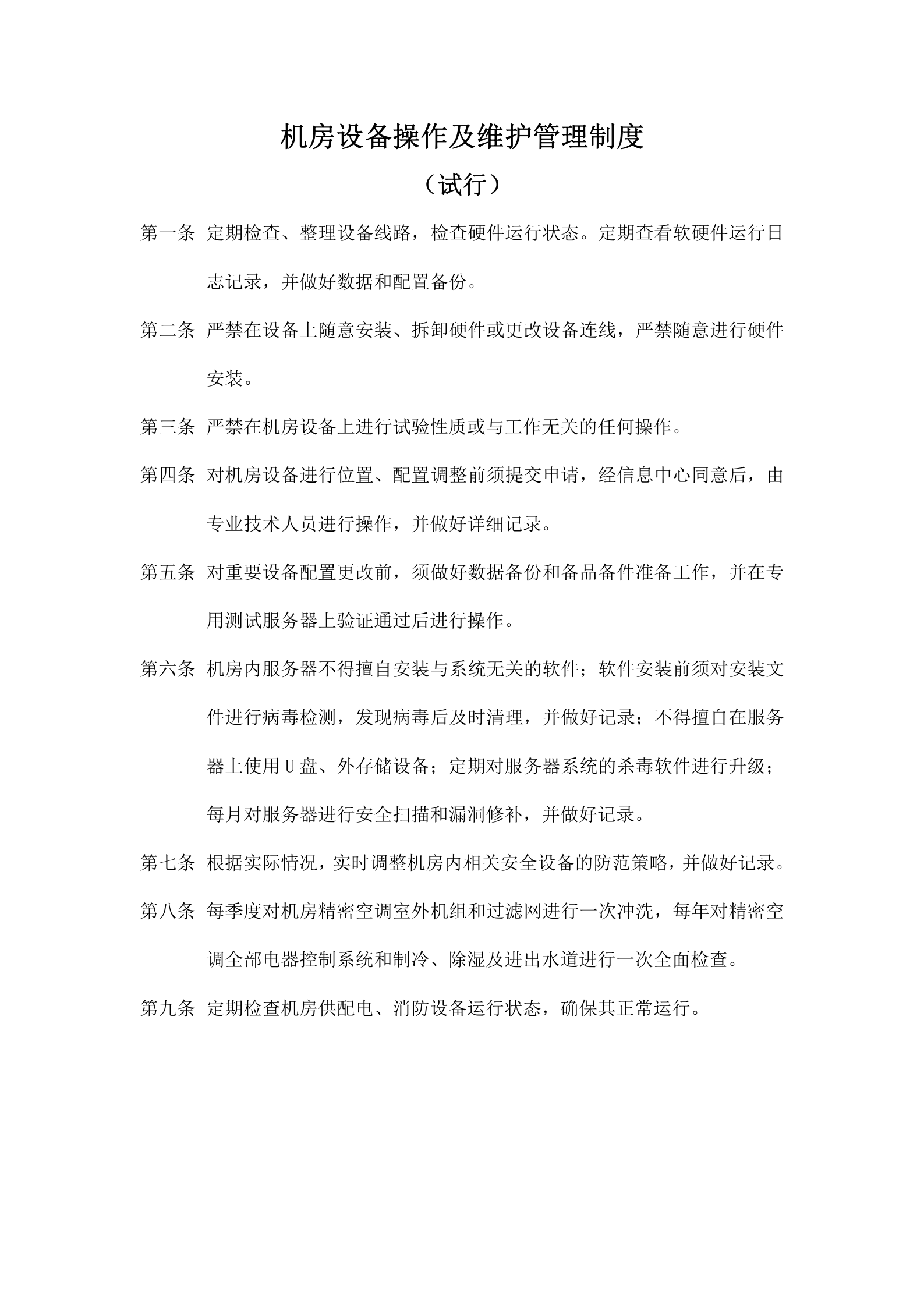 数据中心机房管理制度规范 第1页