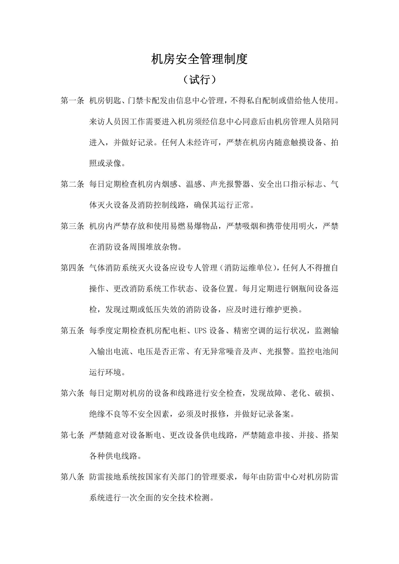 数据中心机房管理制度规范 第2页