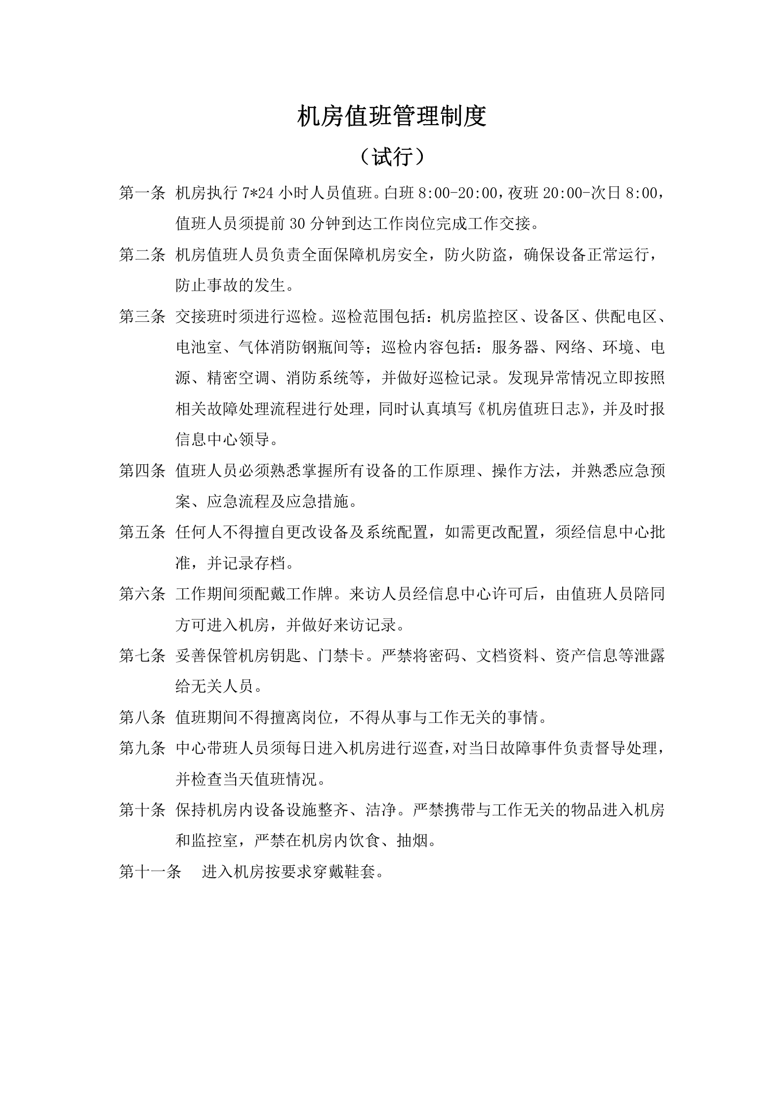 数据中心机房管理制度规范 第3页