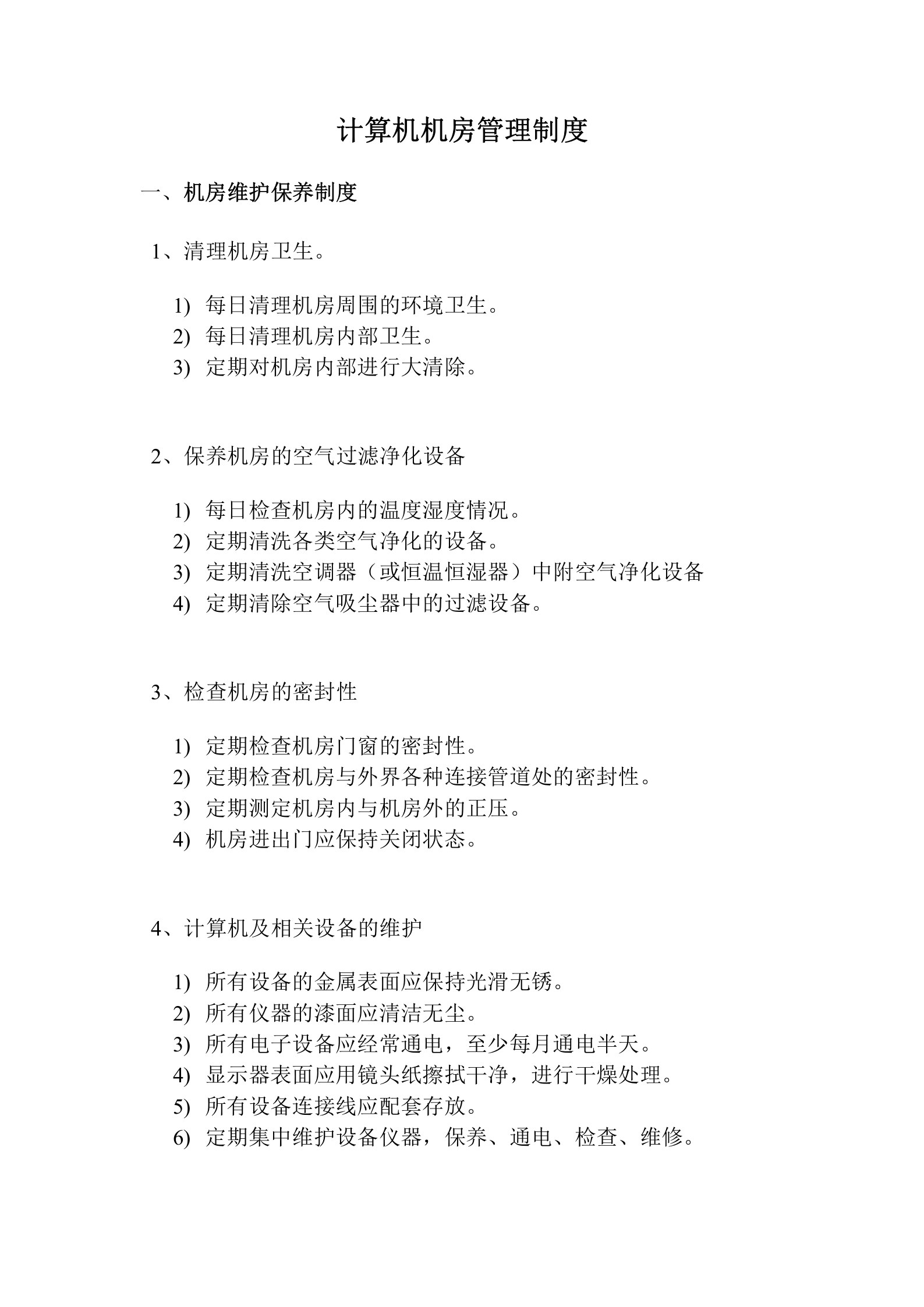 计算机机房管理制度 第1页