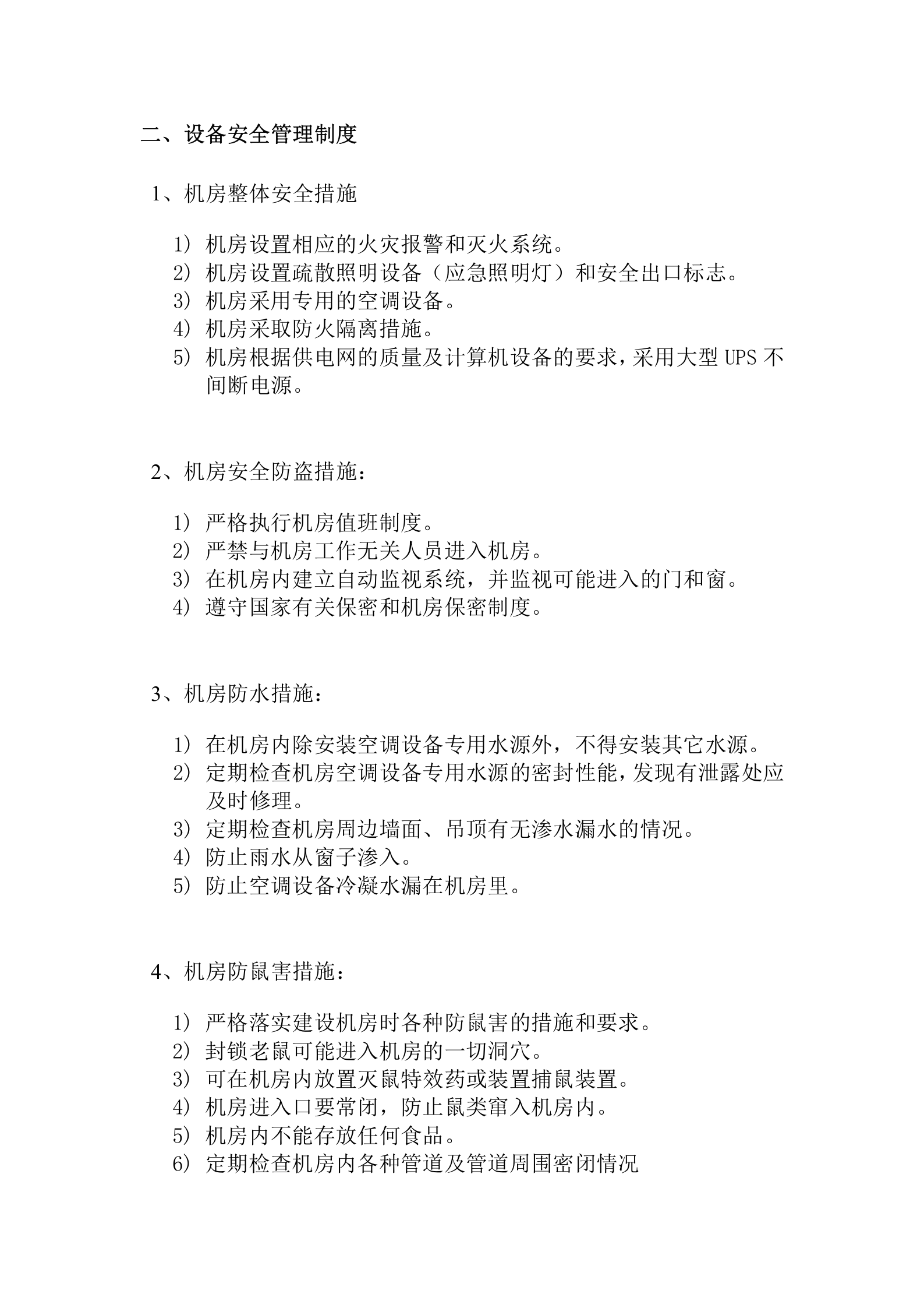 计算机机房管理制度 第2页