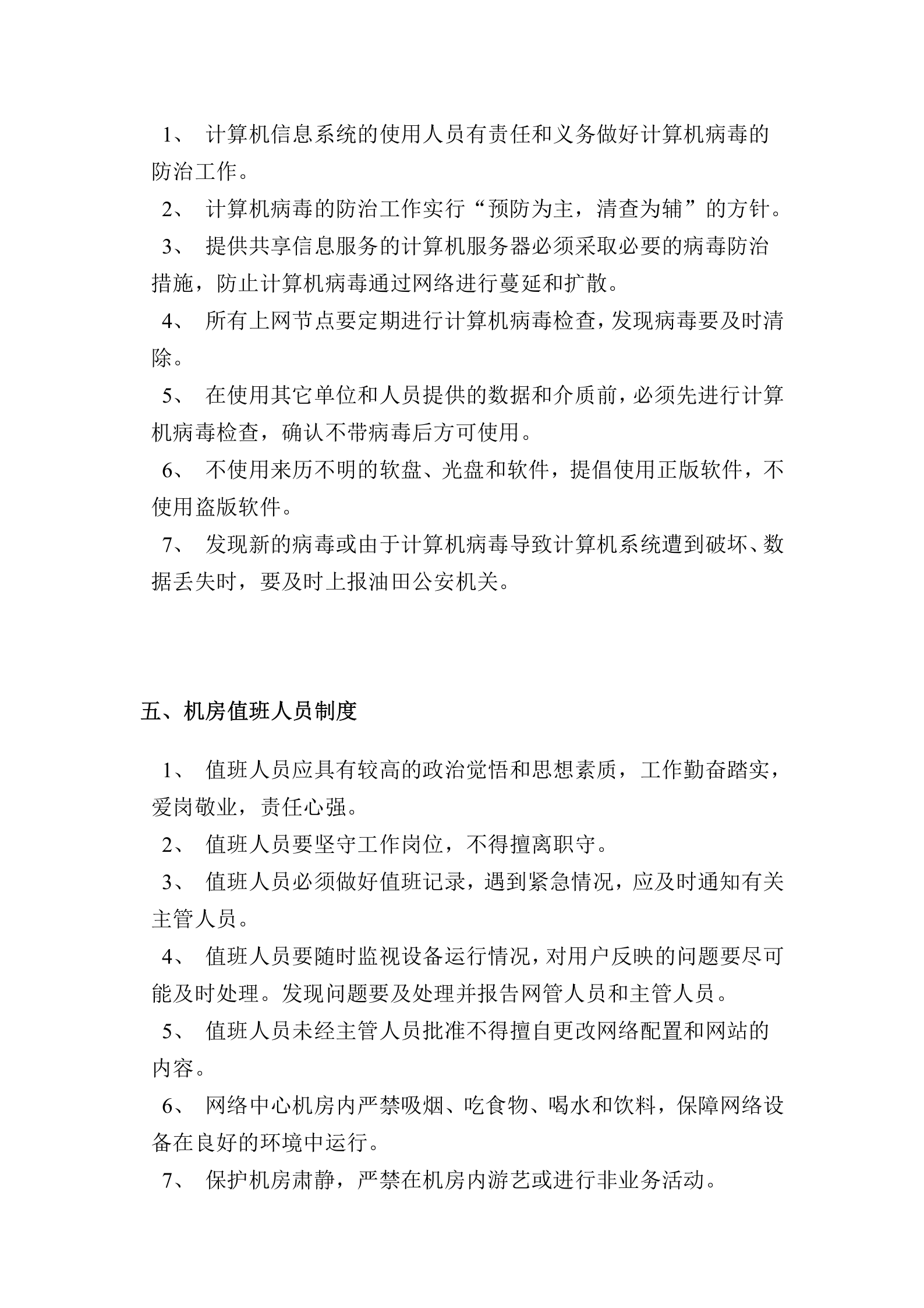 计算机机房管理制度 第4页