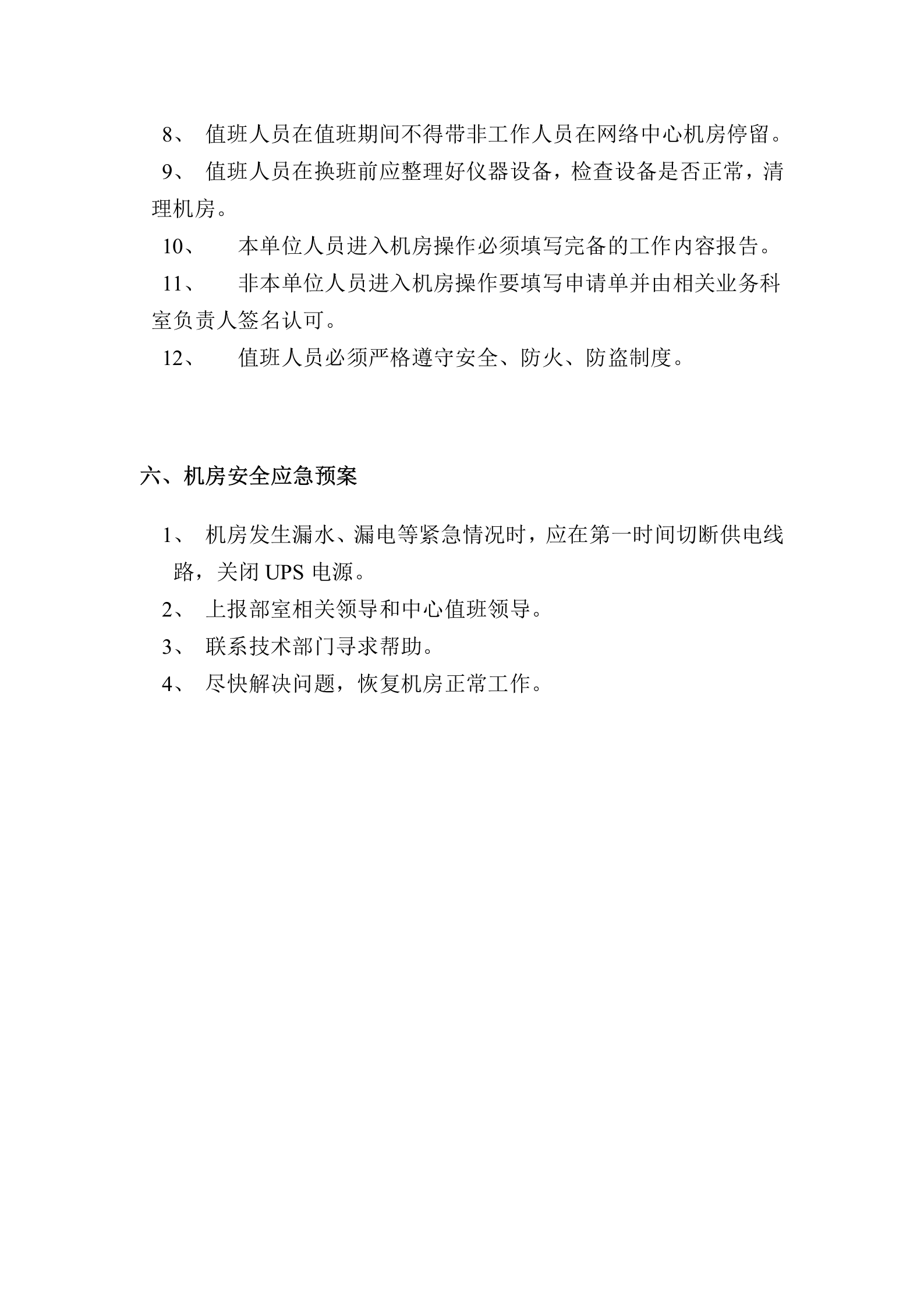 计算机机房管理制度 第5页