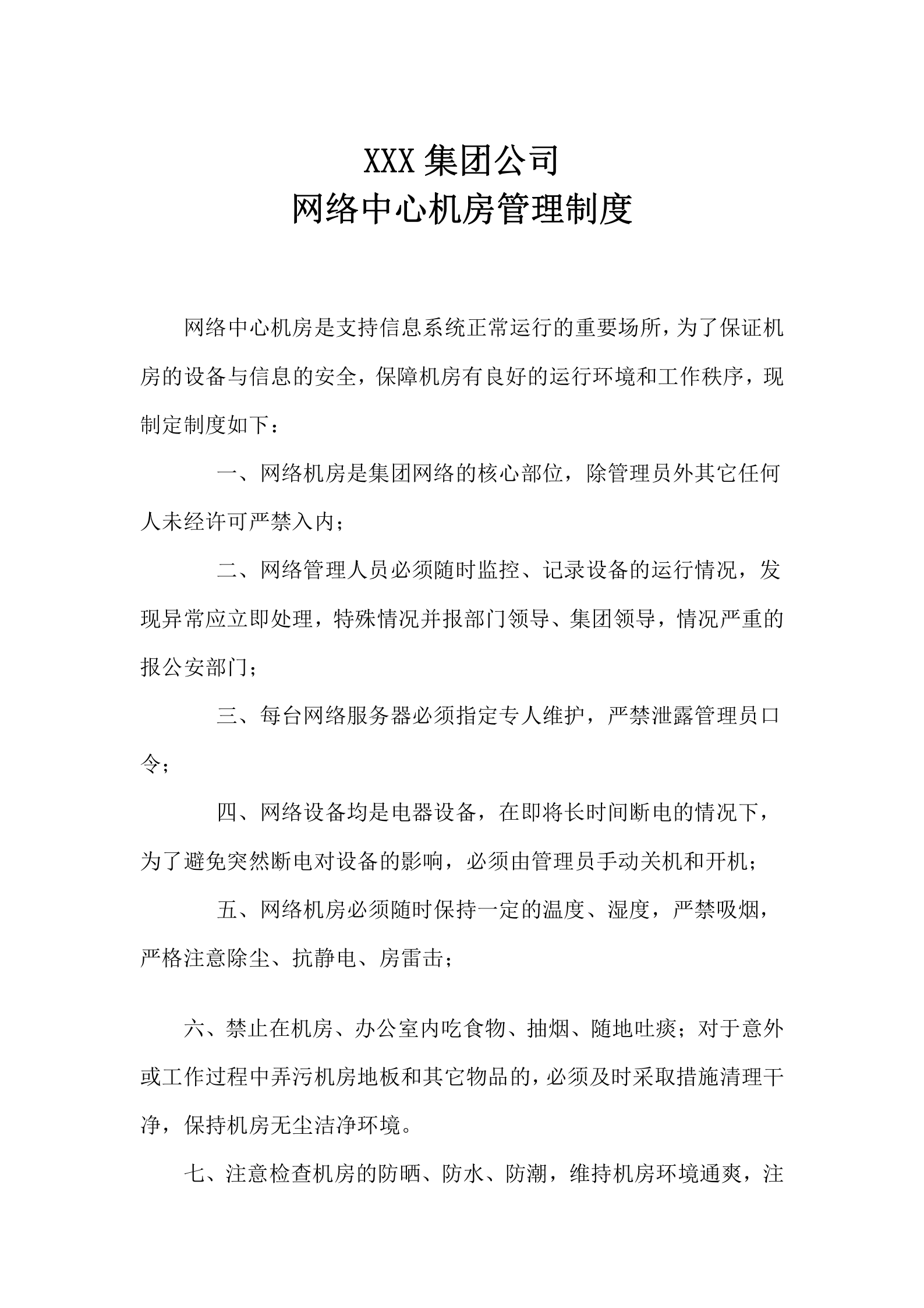 集团公司网络机房管理制度 第1页
