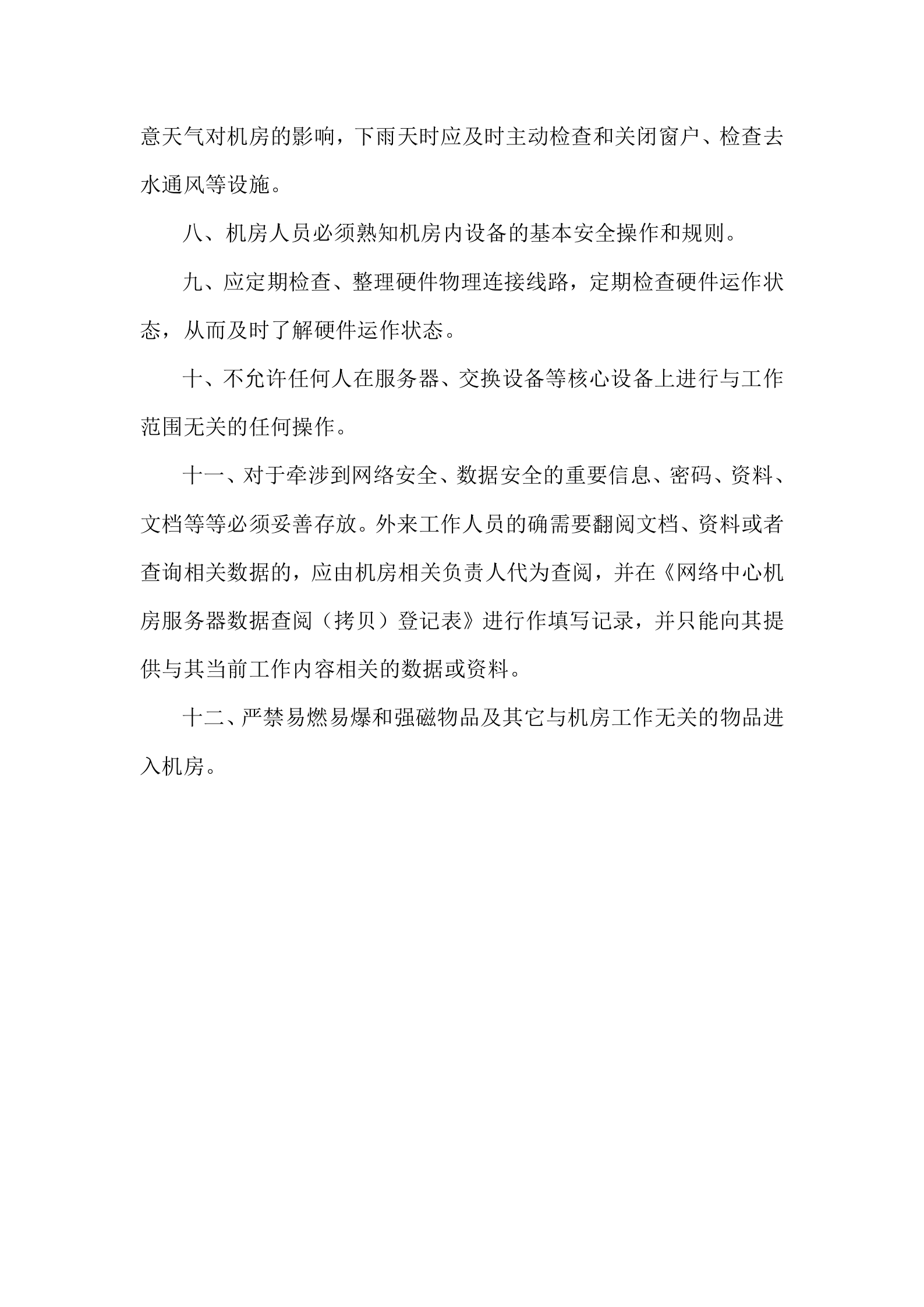 集团公司网络机房管理制度 第2页