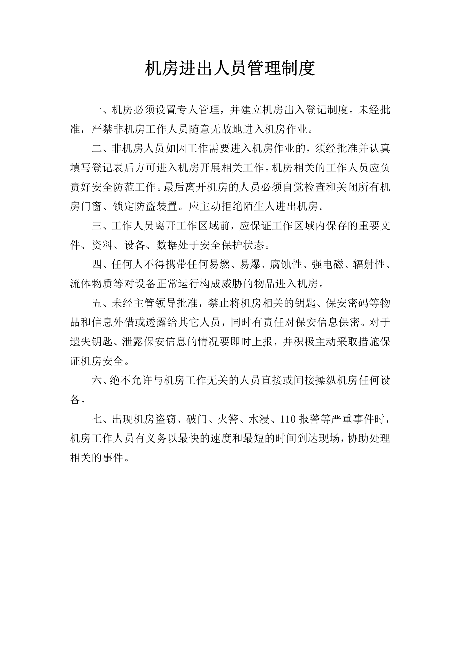 机房进出人员管理制度2016 第1页