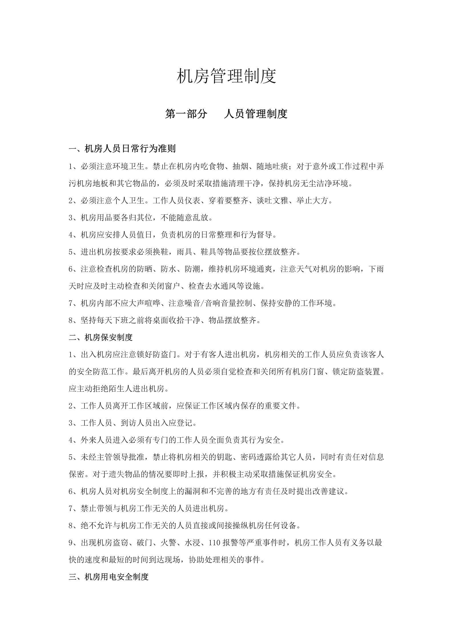 机房管理制度详细版 第1页