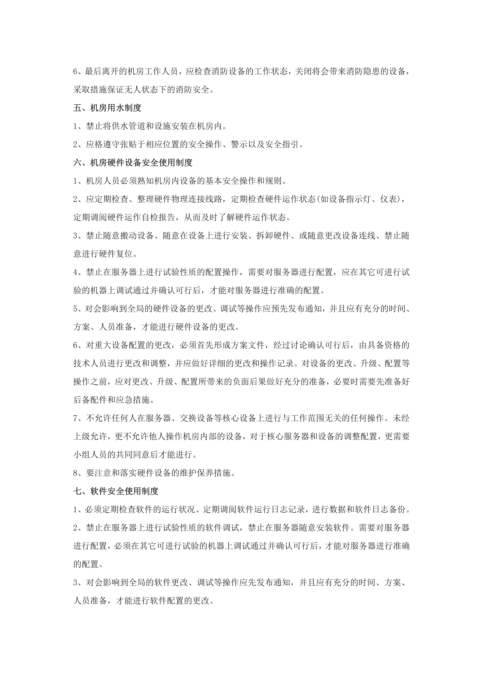 机房管理制度详细版 第3页