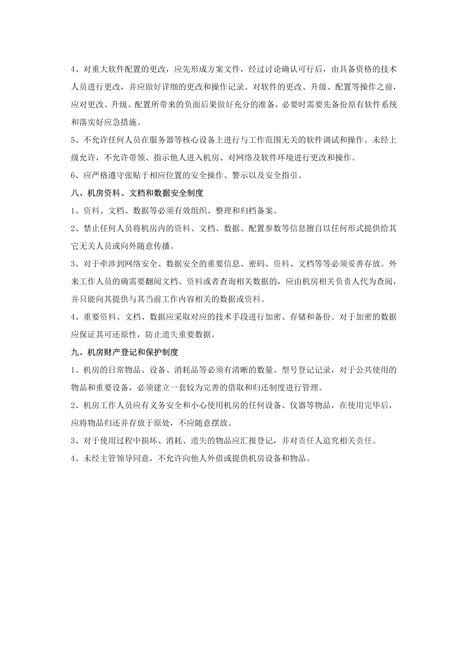 机房管理制度详细版 第4页