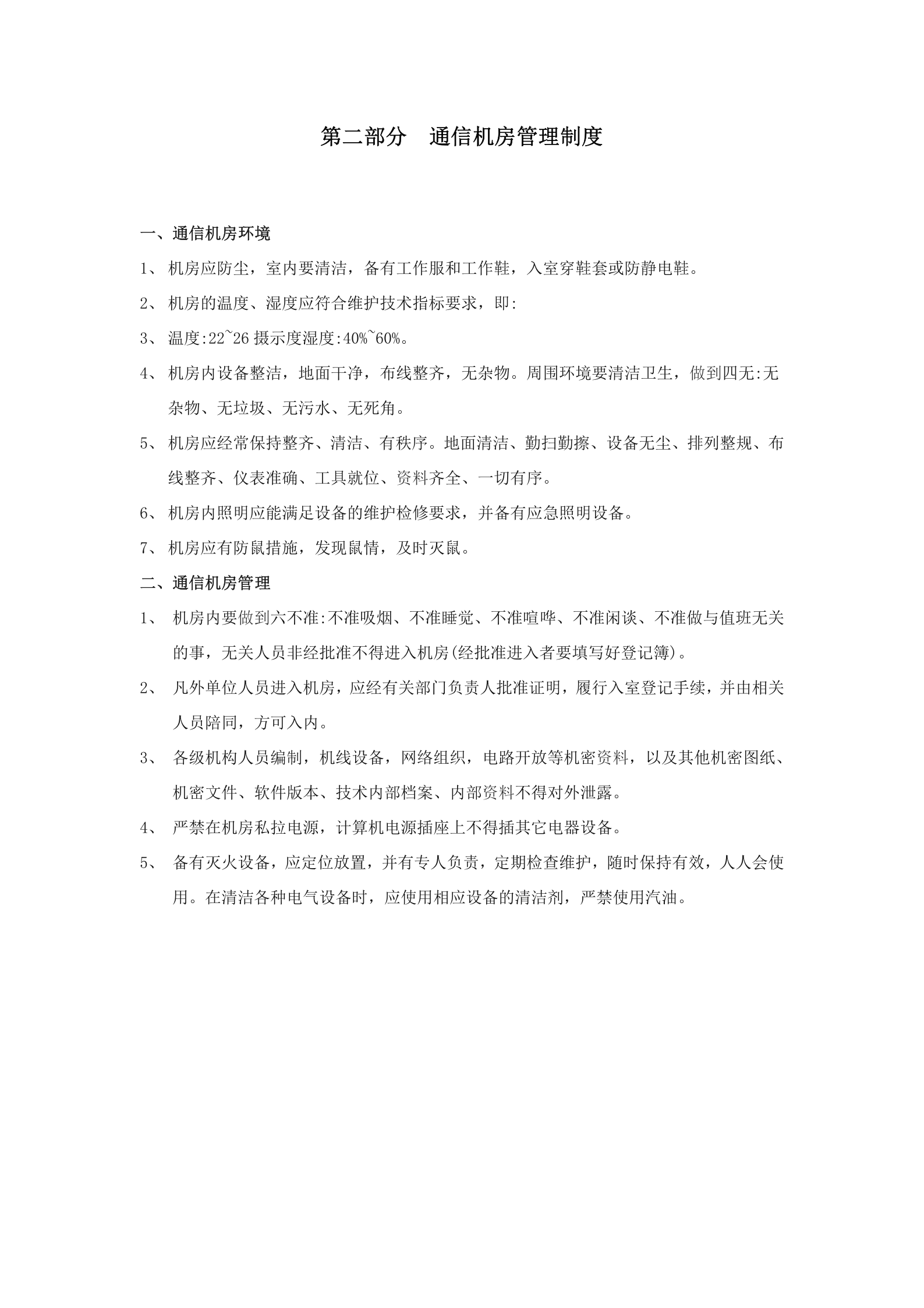 机房管理制度详细版 第5页