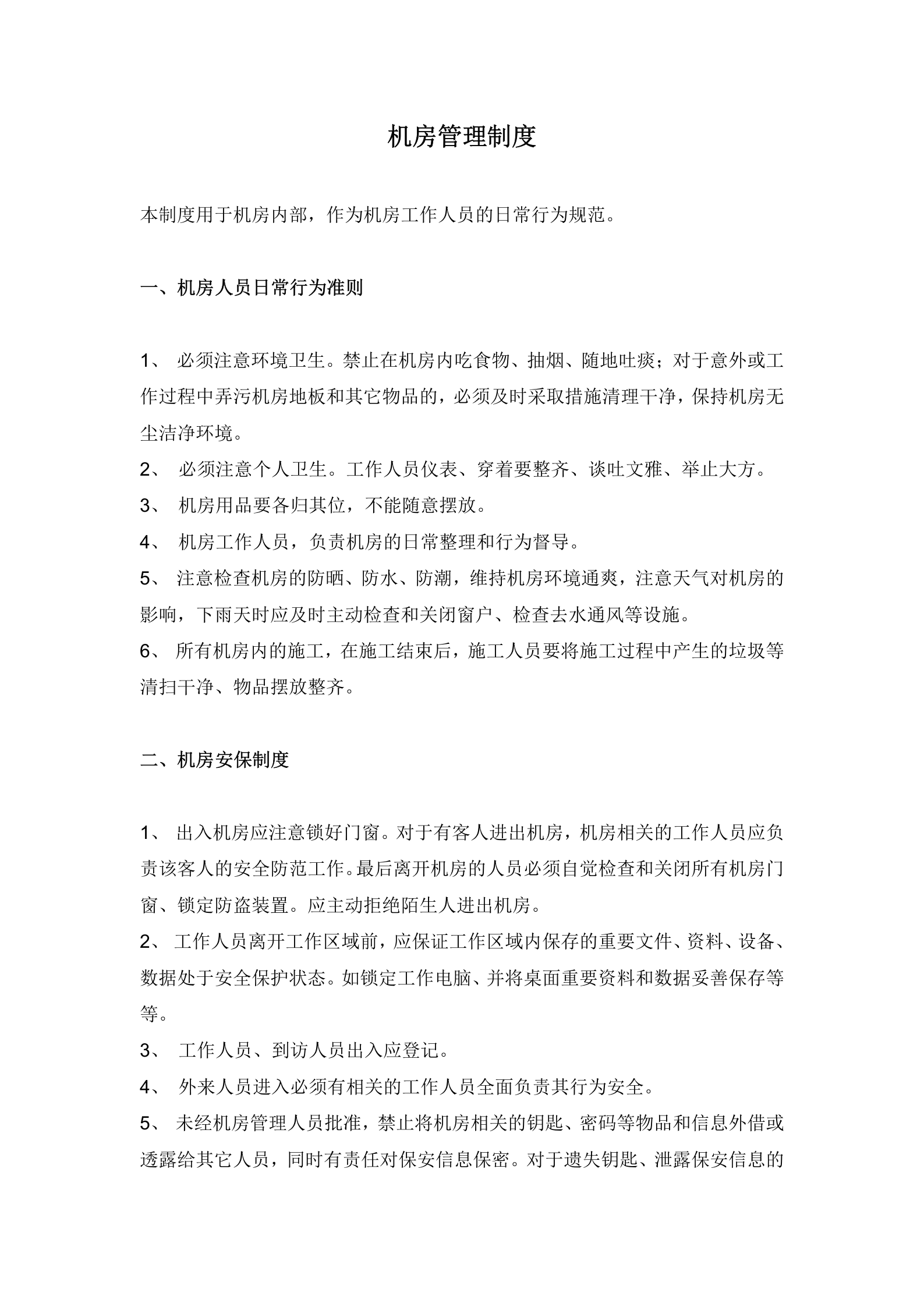 机房管理制度——日常行为管理规范 第1页