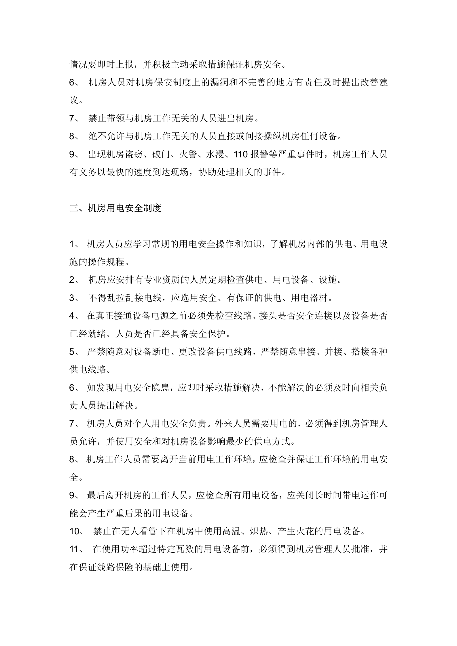 机房管理制度——日常行为管理规范 第2页