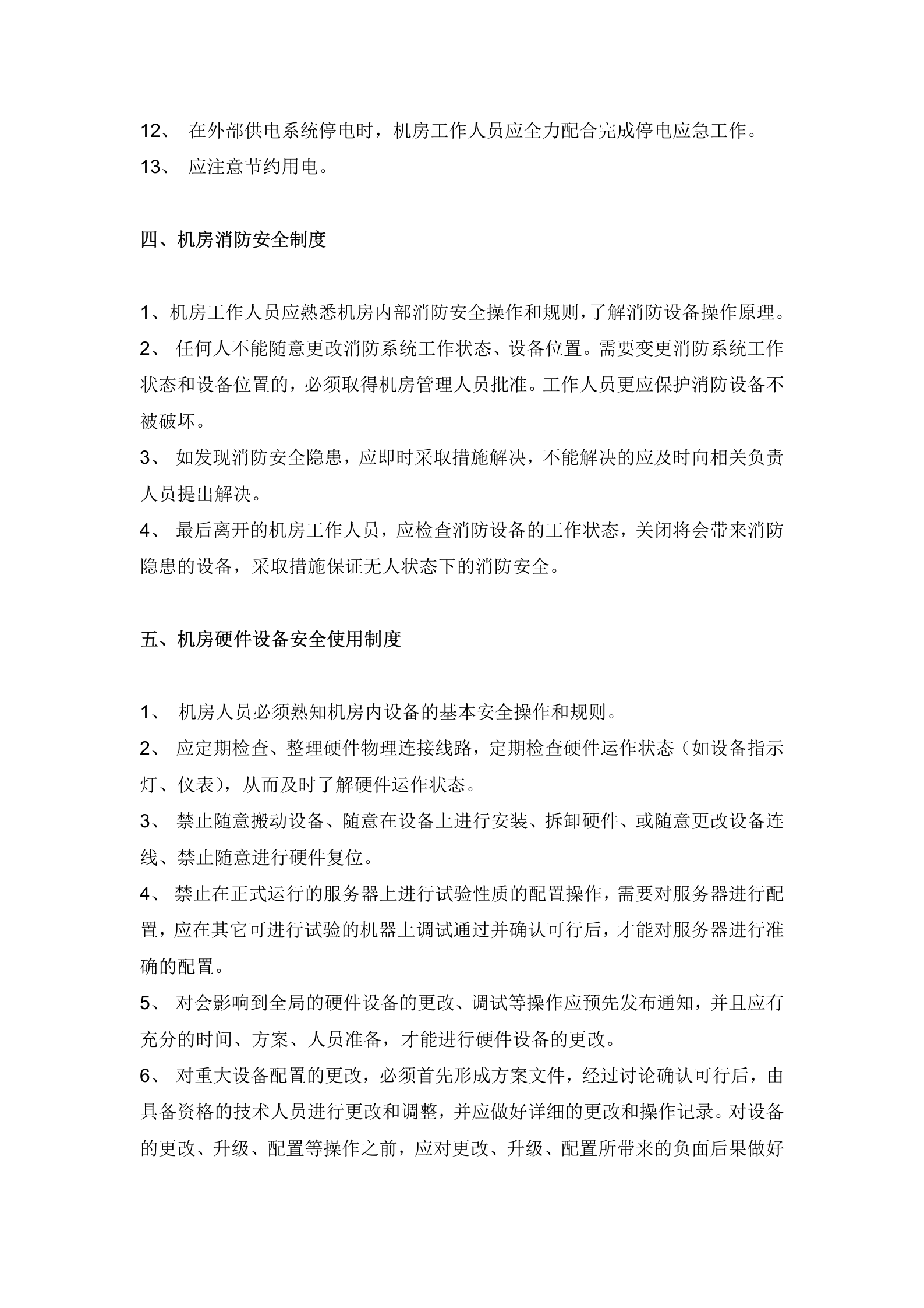 机房管理制度——日常行为管理规范 第3页