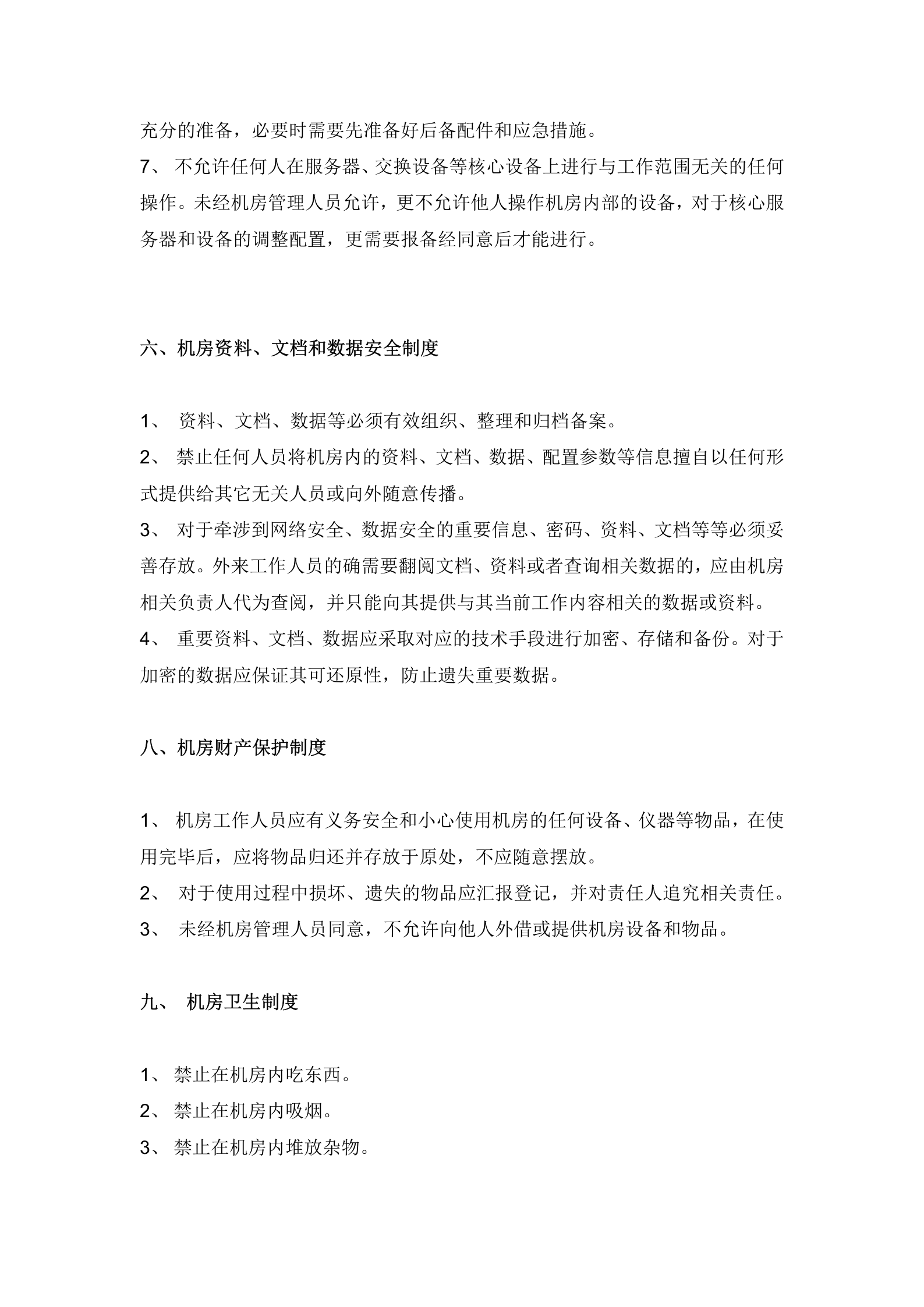 机房管理制度——日常行为管理规范 第4页