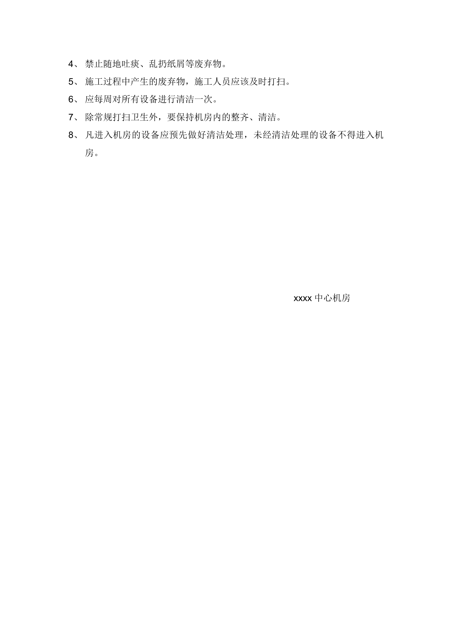 机房管理制度——日常行为管理规范 第5页