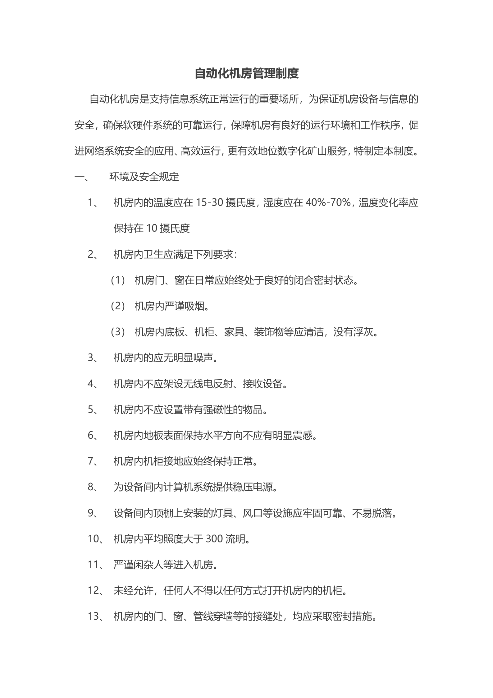 机房管理制度7 第1页