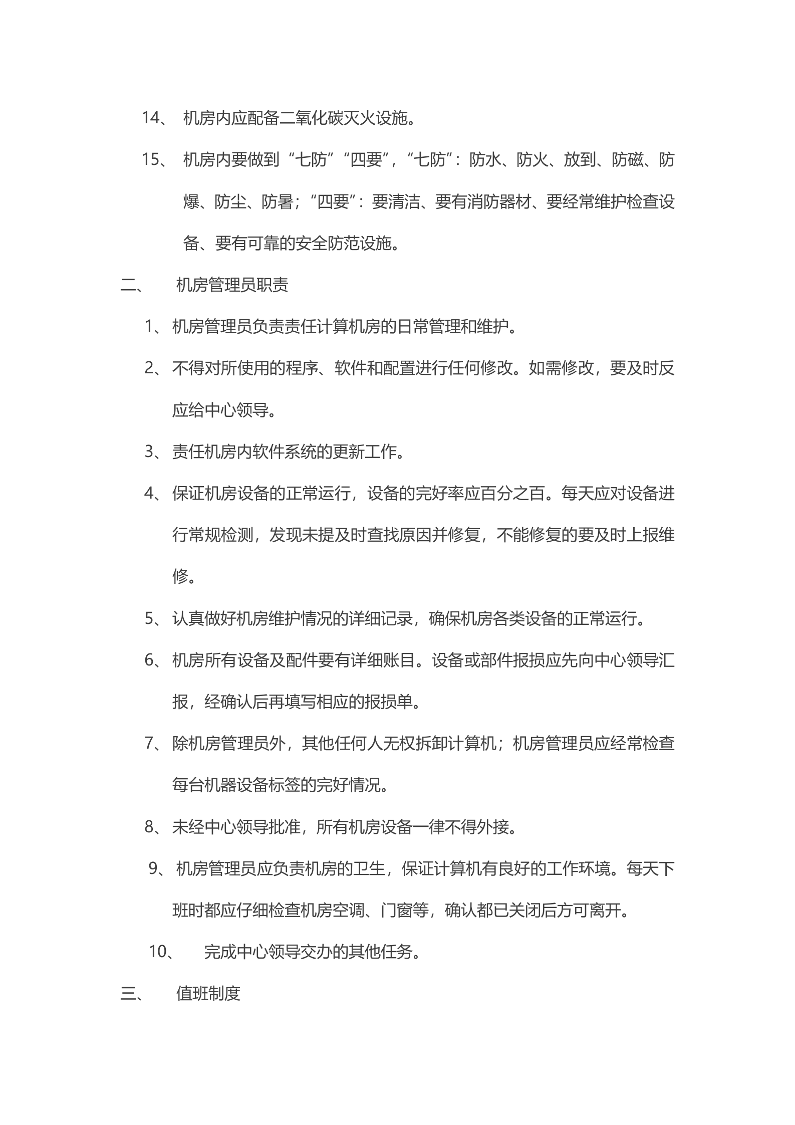 机房管理制度7 第2页