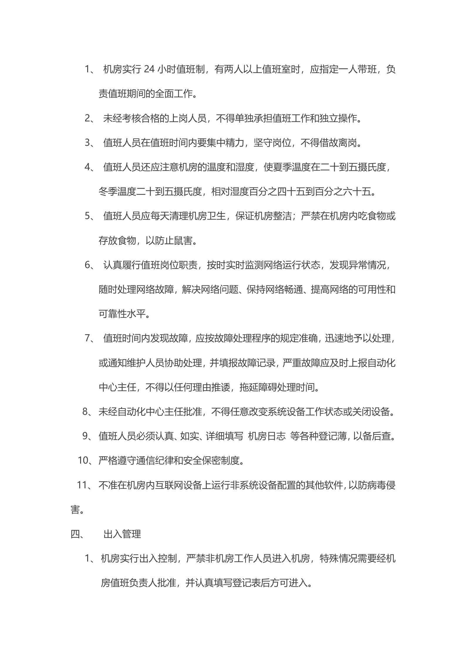 机房管理制度7 第3页