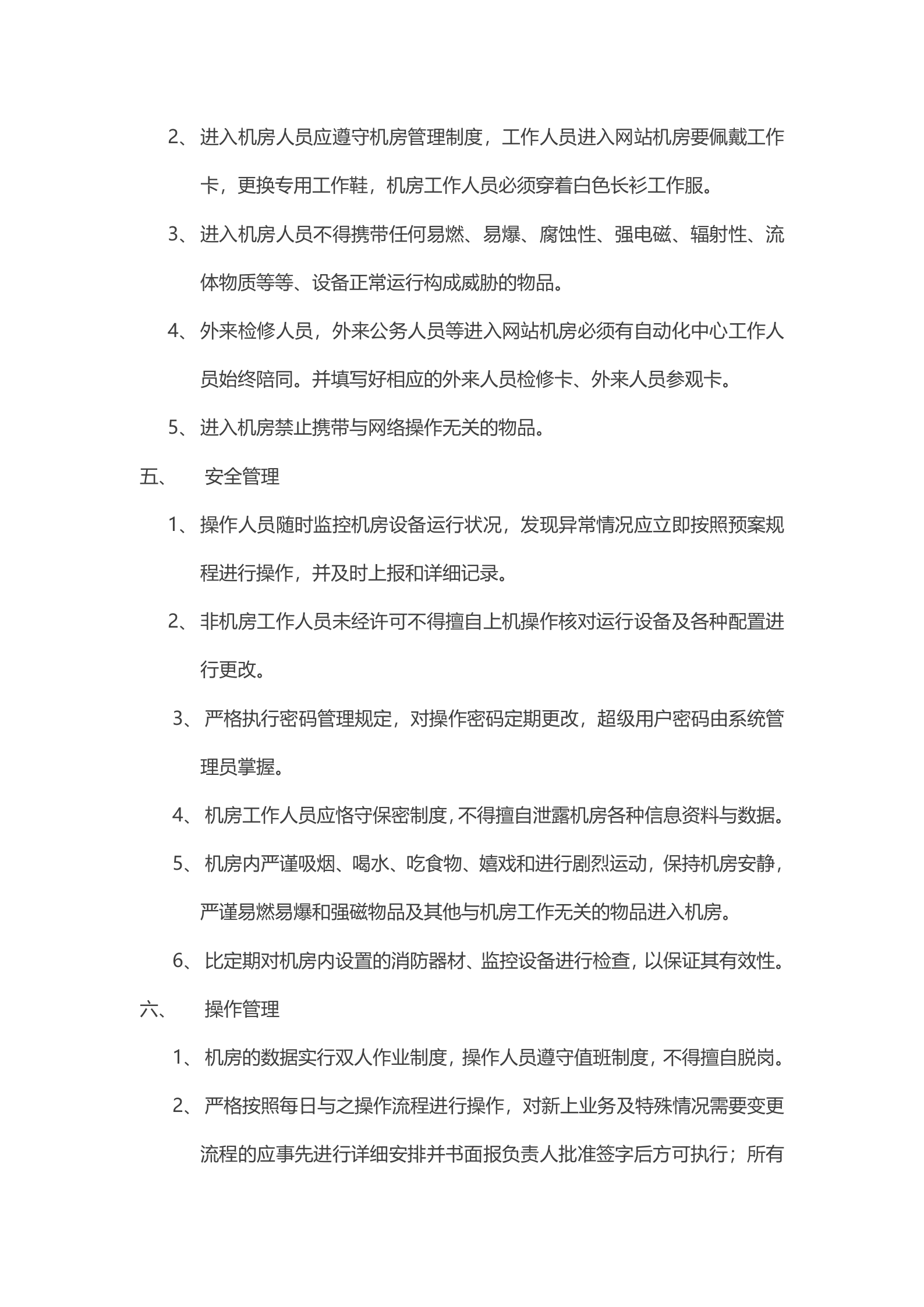 机房管理制度7 第4页