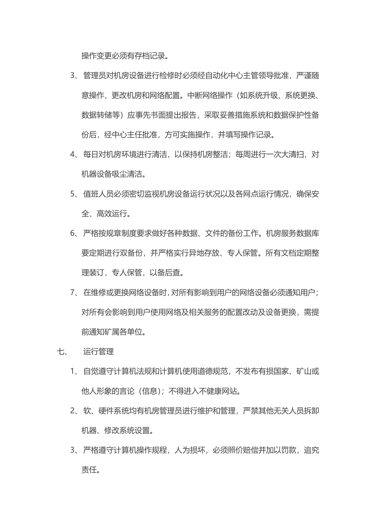 机房管理制度7 第5页