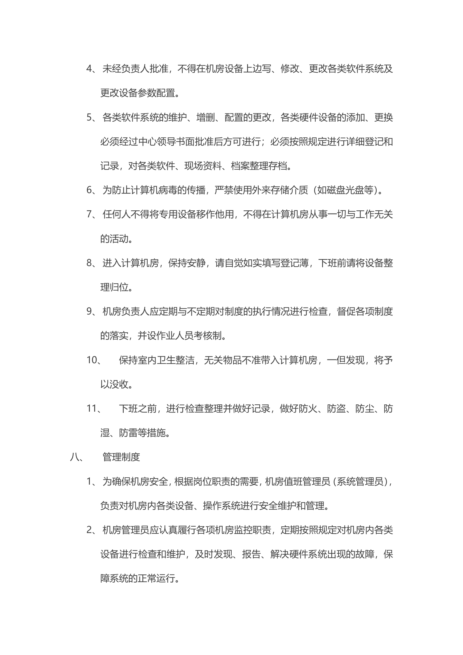 机房管理制度7 第6页