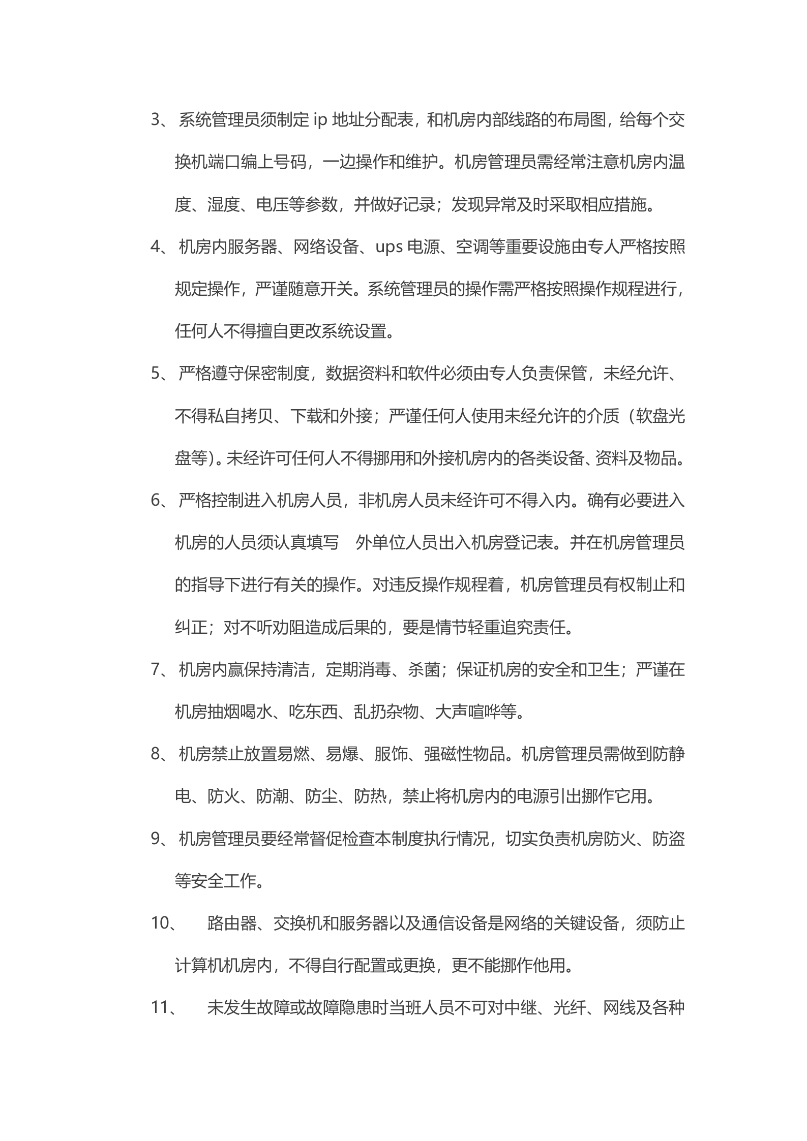 机房管理制度7 第7页