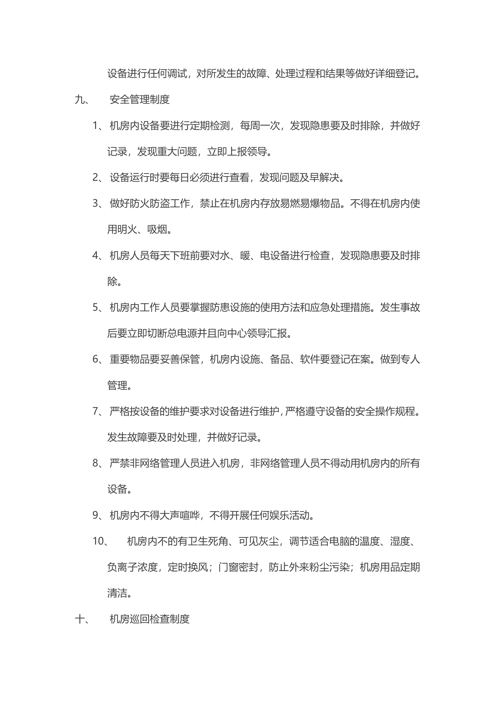 机房管理制度7 第8页