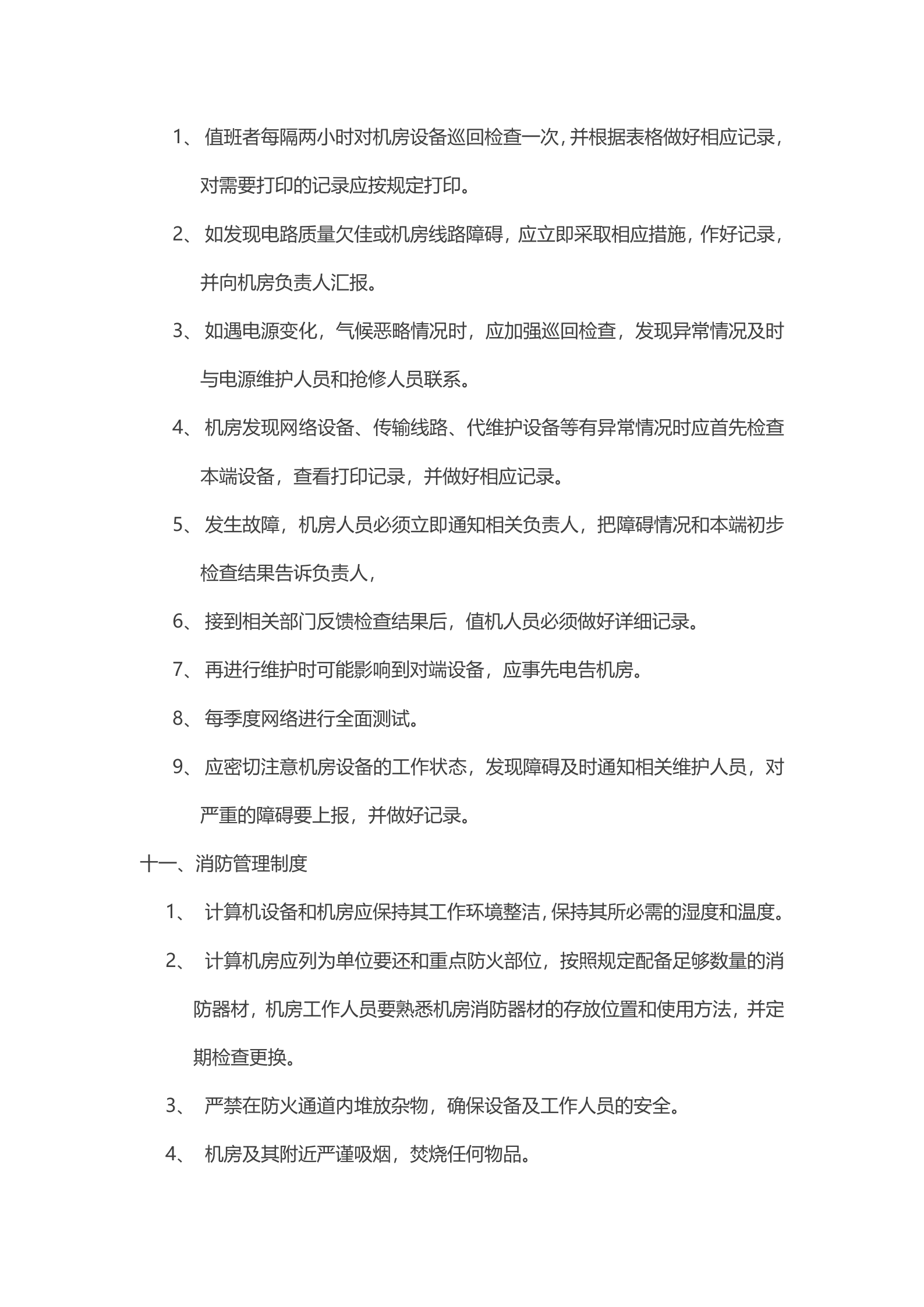 机房管理制度7 第9页