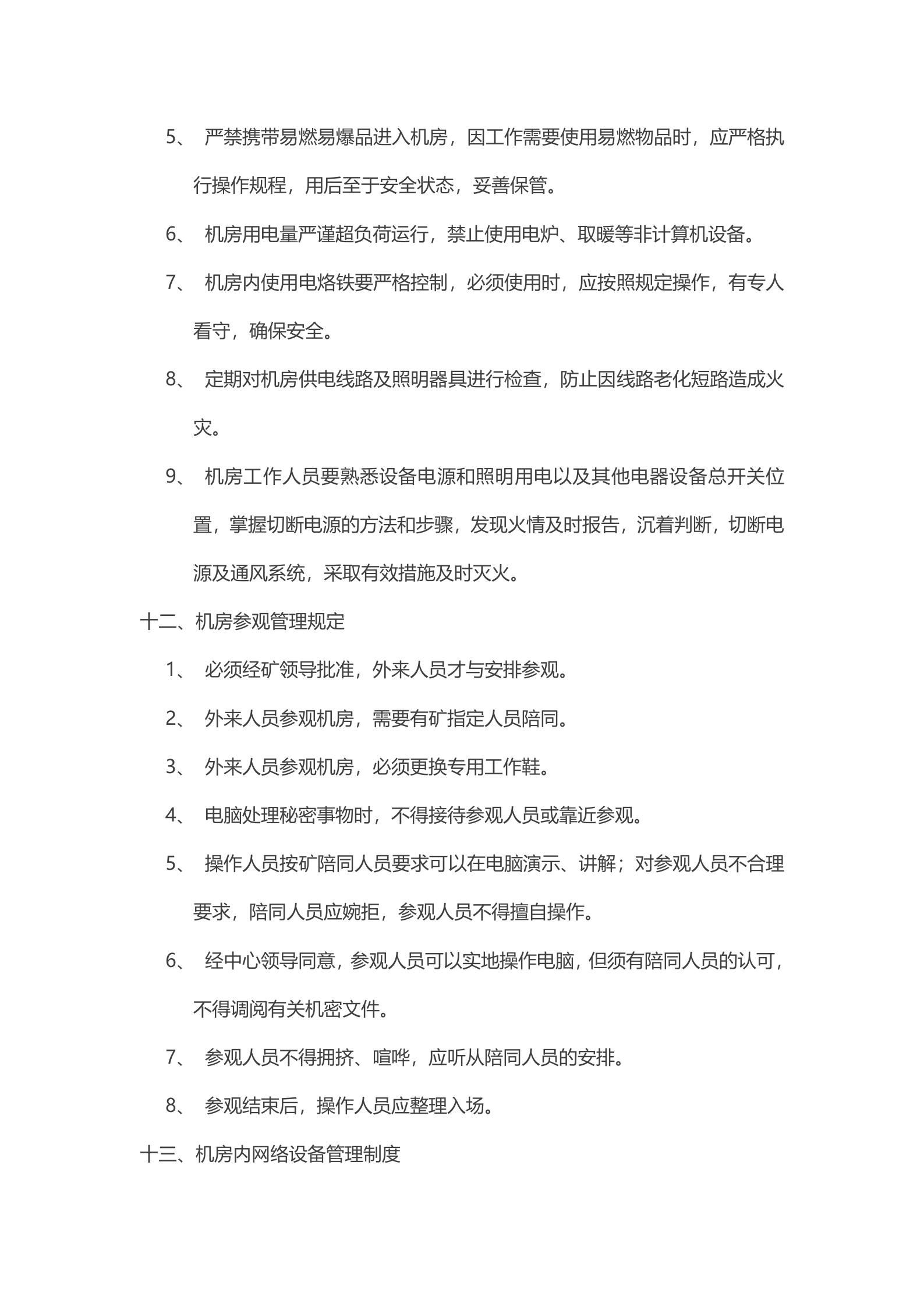 机房管理制度7 第10页
