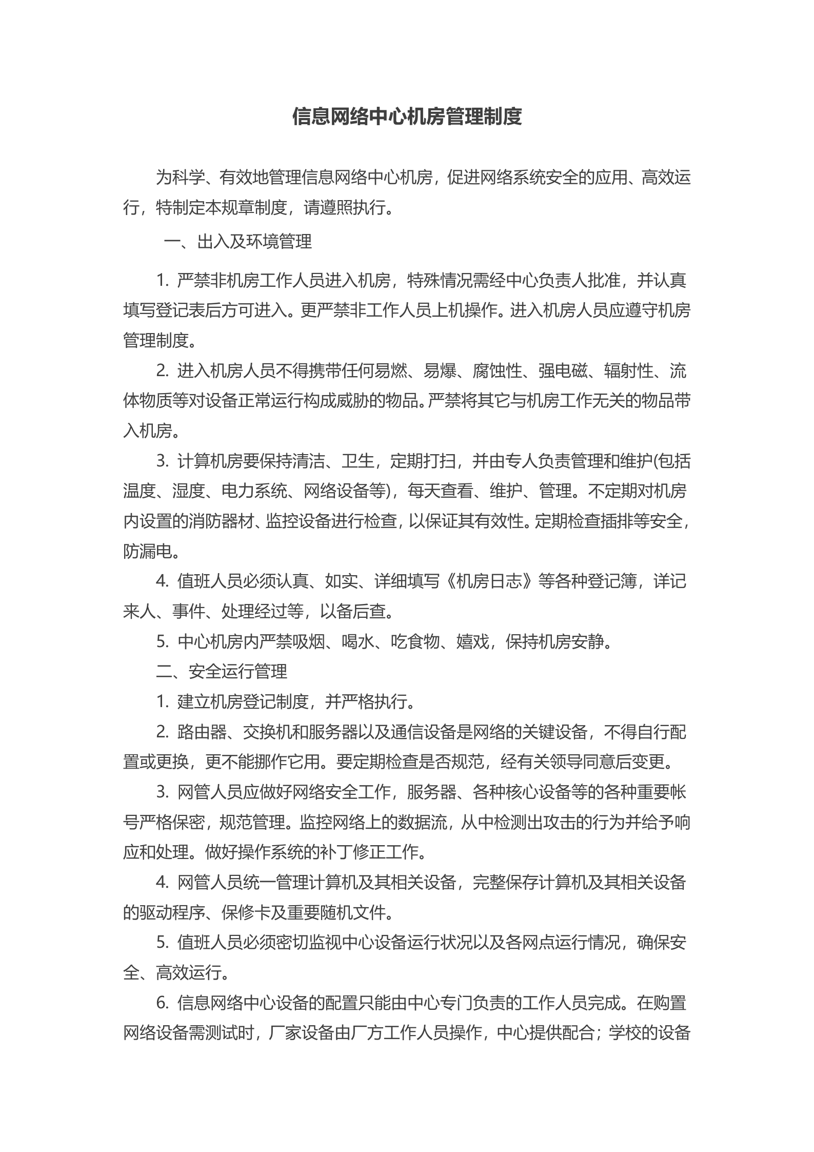 机房管理制度6 第1页